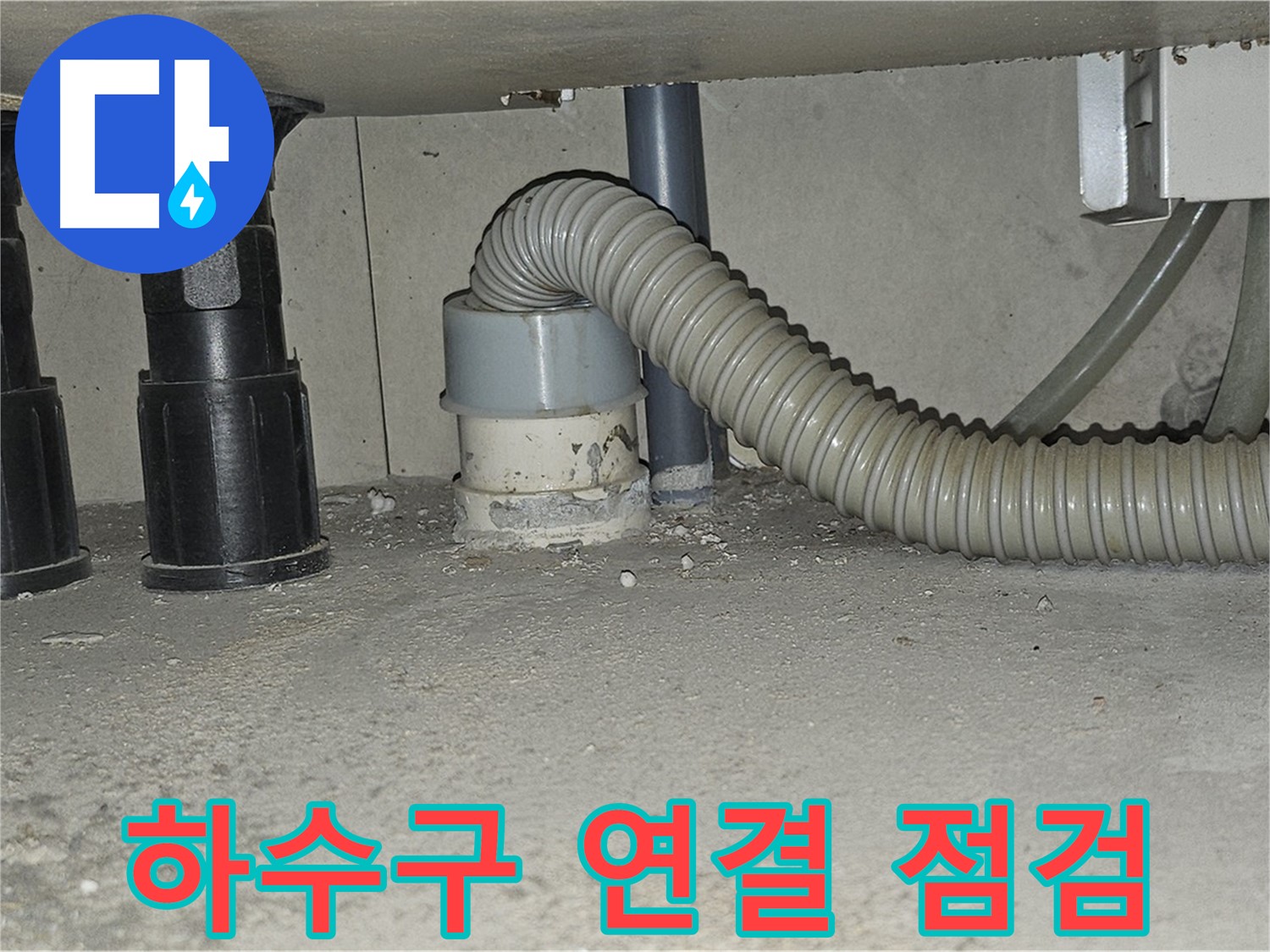 현대시티 누수 - 싱크대 하수구 연결 부위 꼼꼼하게 점검