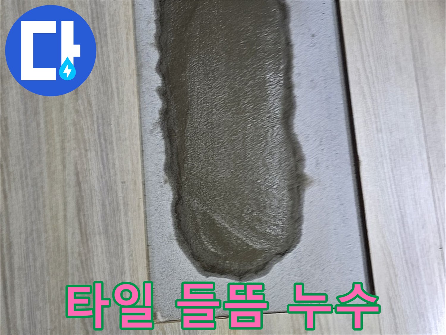 도봉구 현대시티 누수 해결 - 타일 들뜸은 누수 신호!