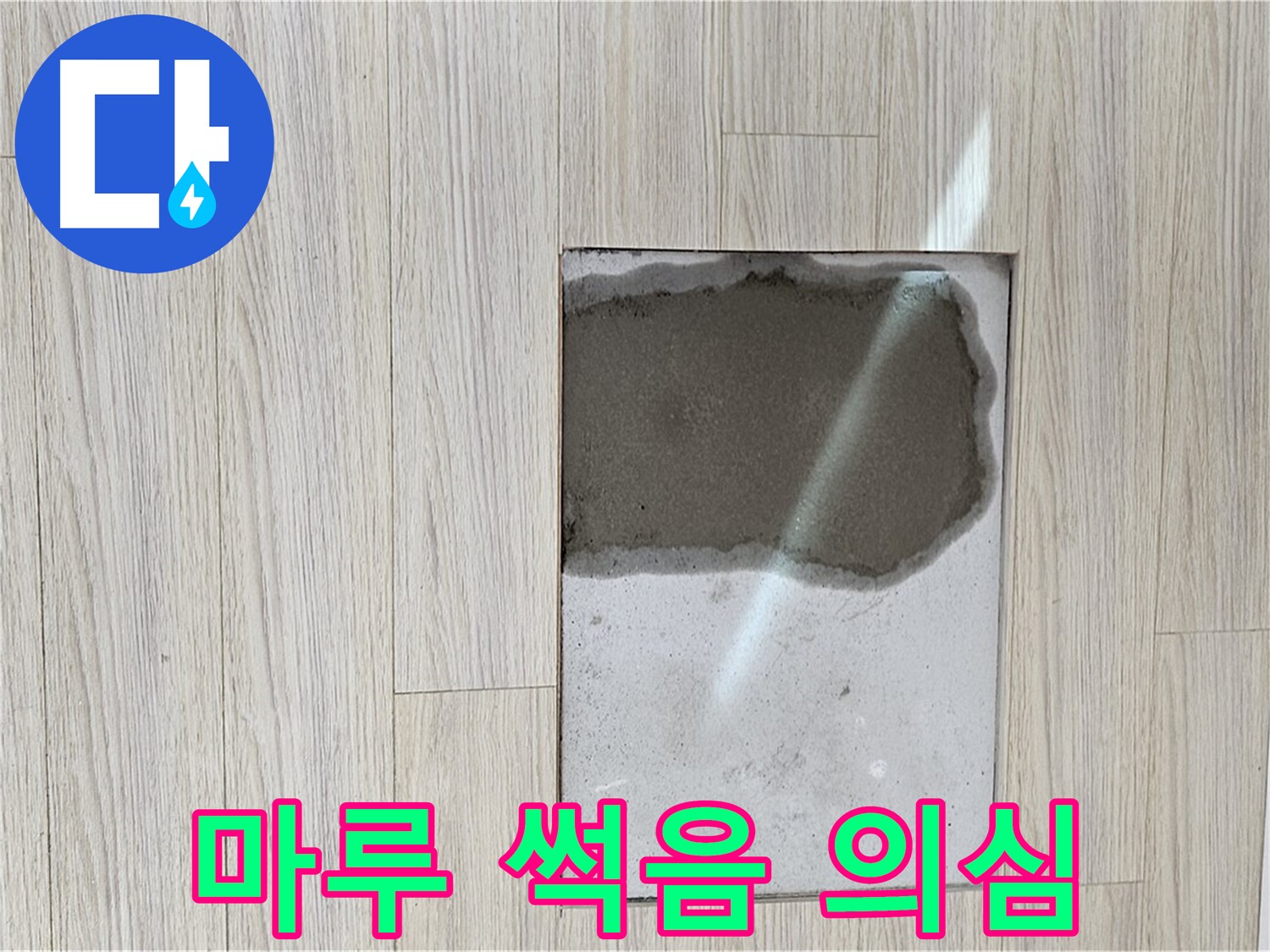 도봉구 도봉동 현대시티 마루 썩음 - 누수 의심 상황
