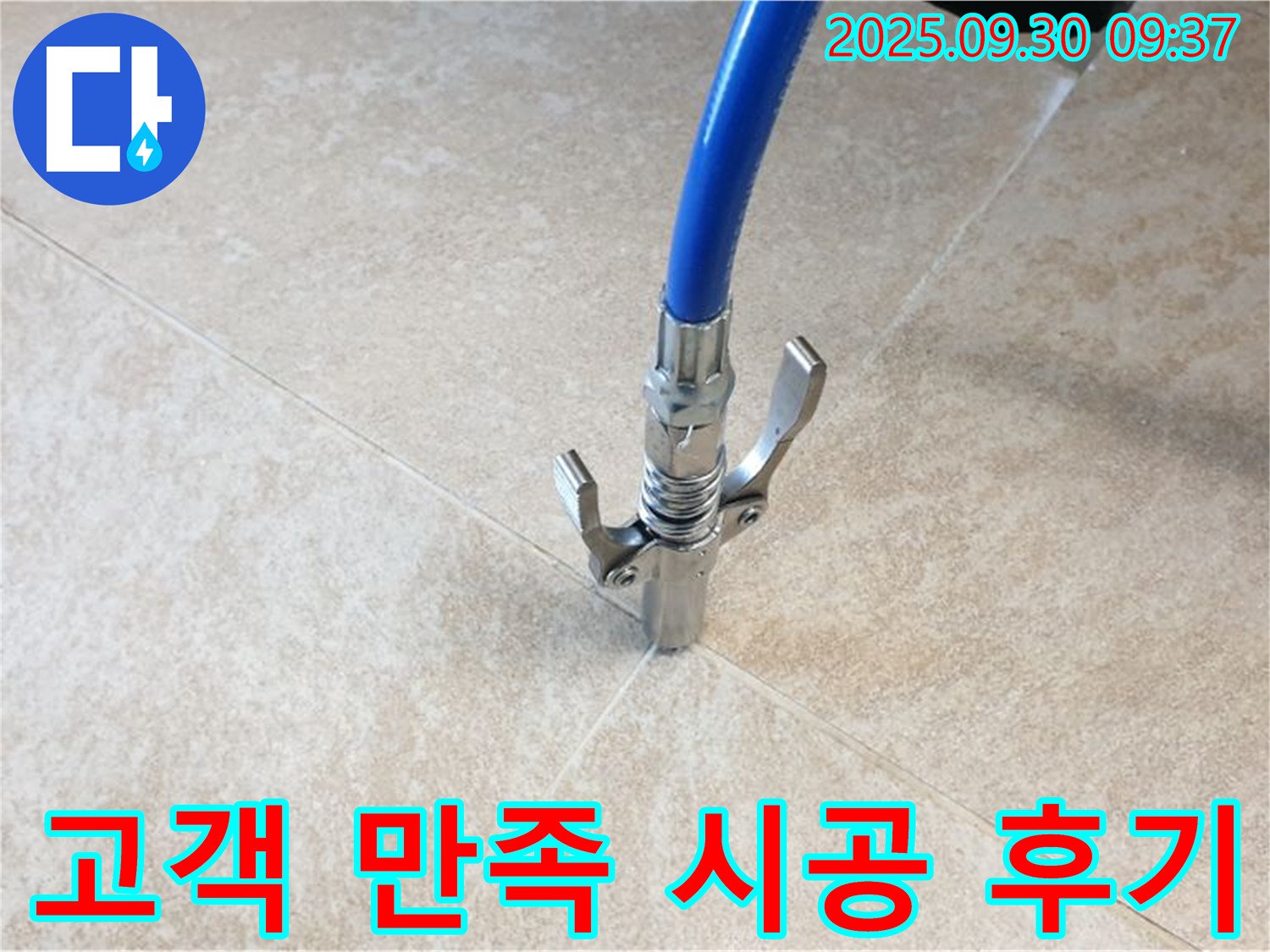 고객 만족 - 누수 공사 후 고객 만족도가 매우 높습니다.