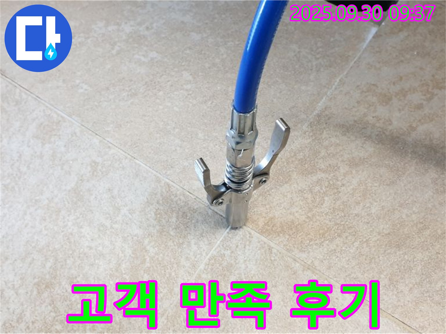 고객 만족 - 누수 공사 후 고객 만족도가 매우 높습니다.
