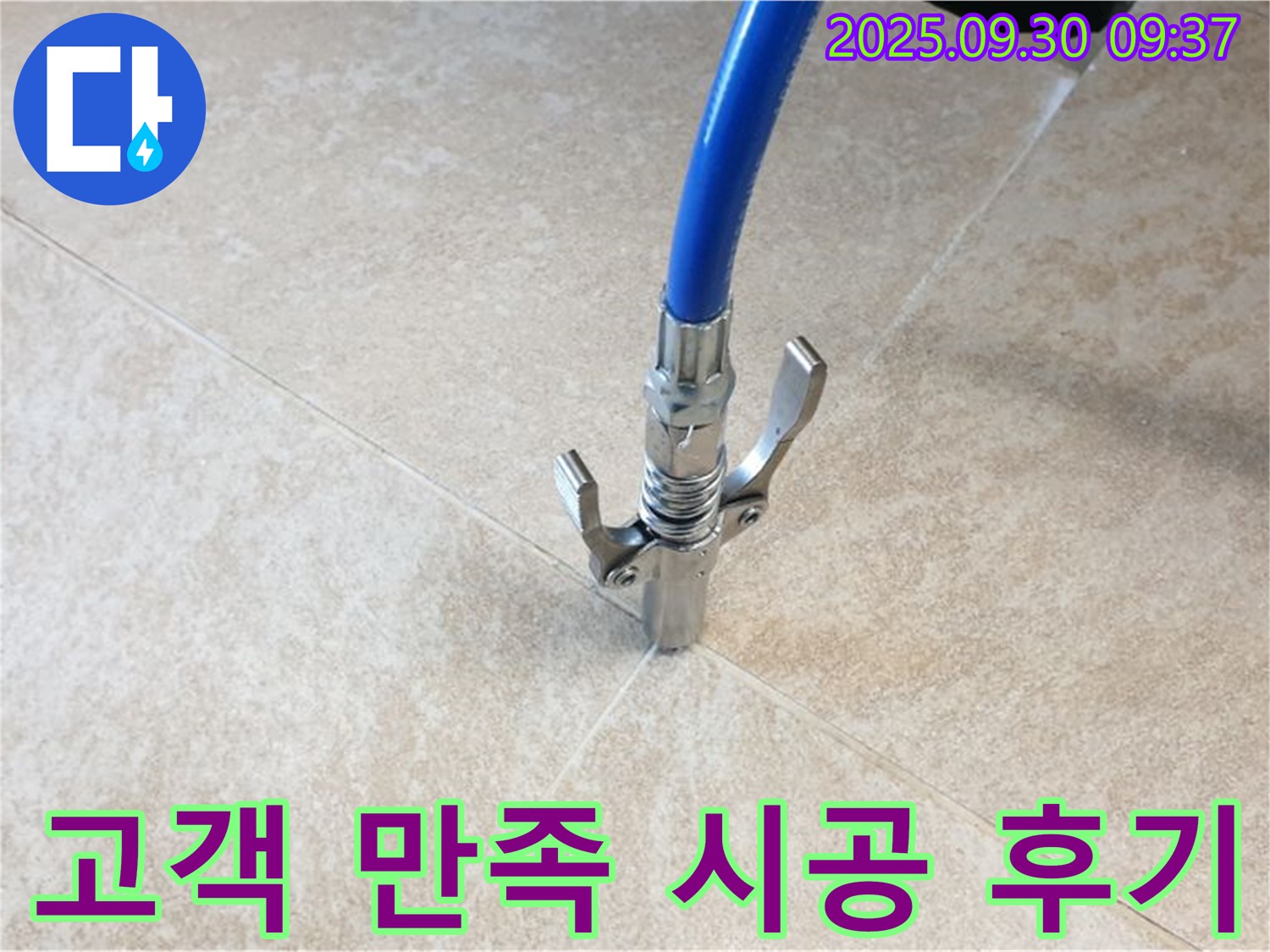 고객 만족 - 누수 공사 후 고객 만족도가 매우 높습니다.
