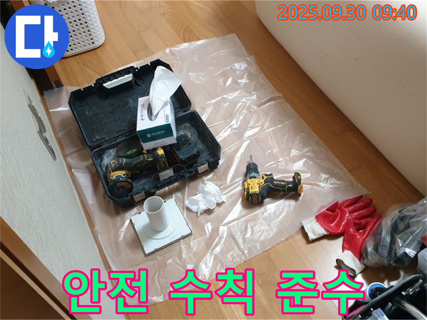 광적면 석우리 누수 - 안전을 최우선으로 생각하며 드릴 작업 진행!