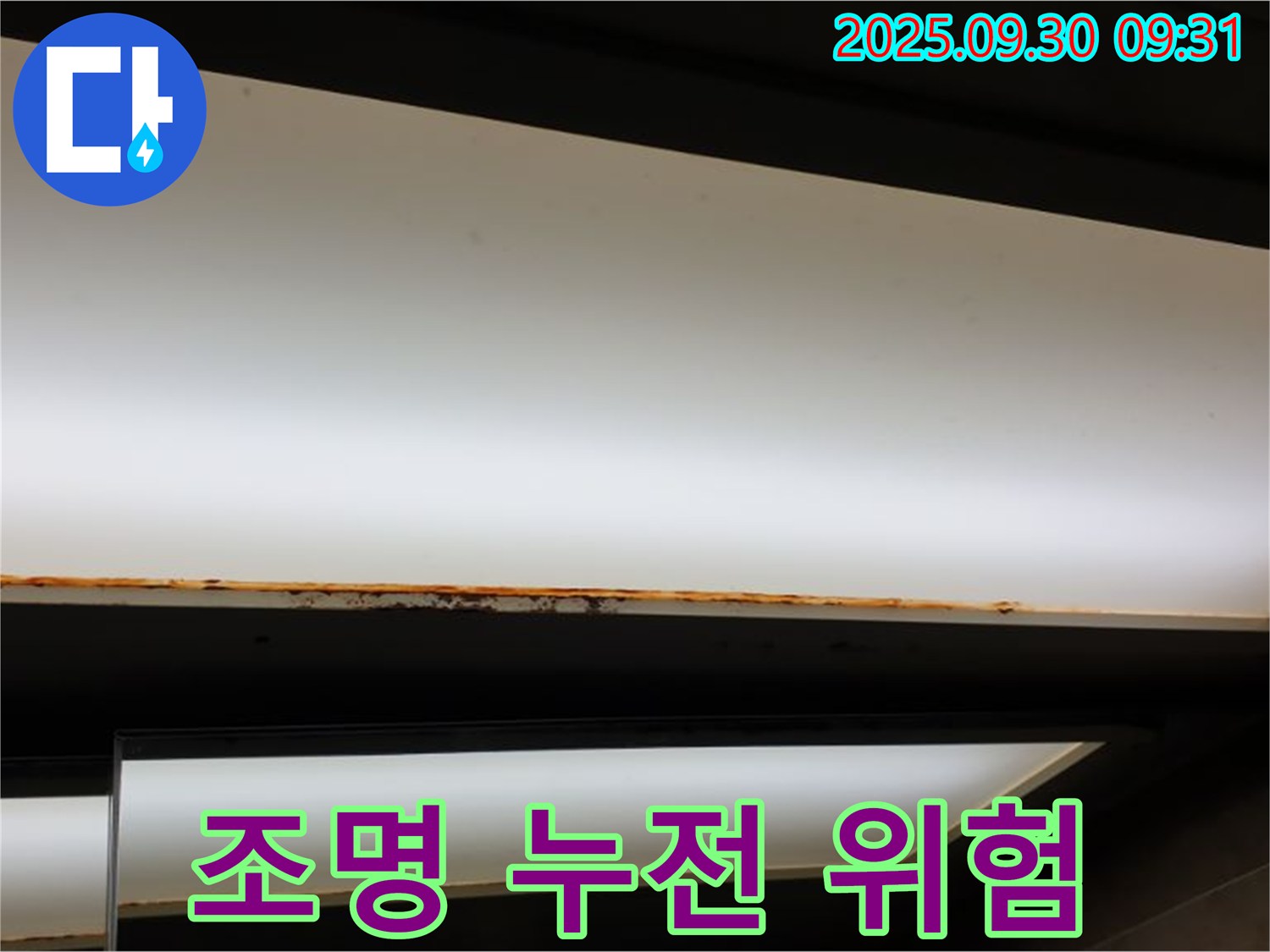 광적면 석우리 누수 - 조명 누전 위험! 안전이 최우선