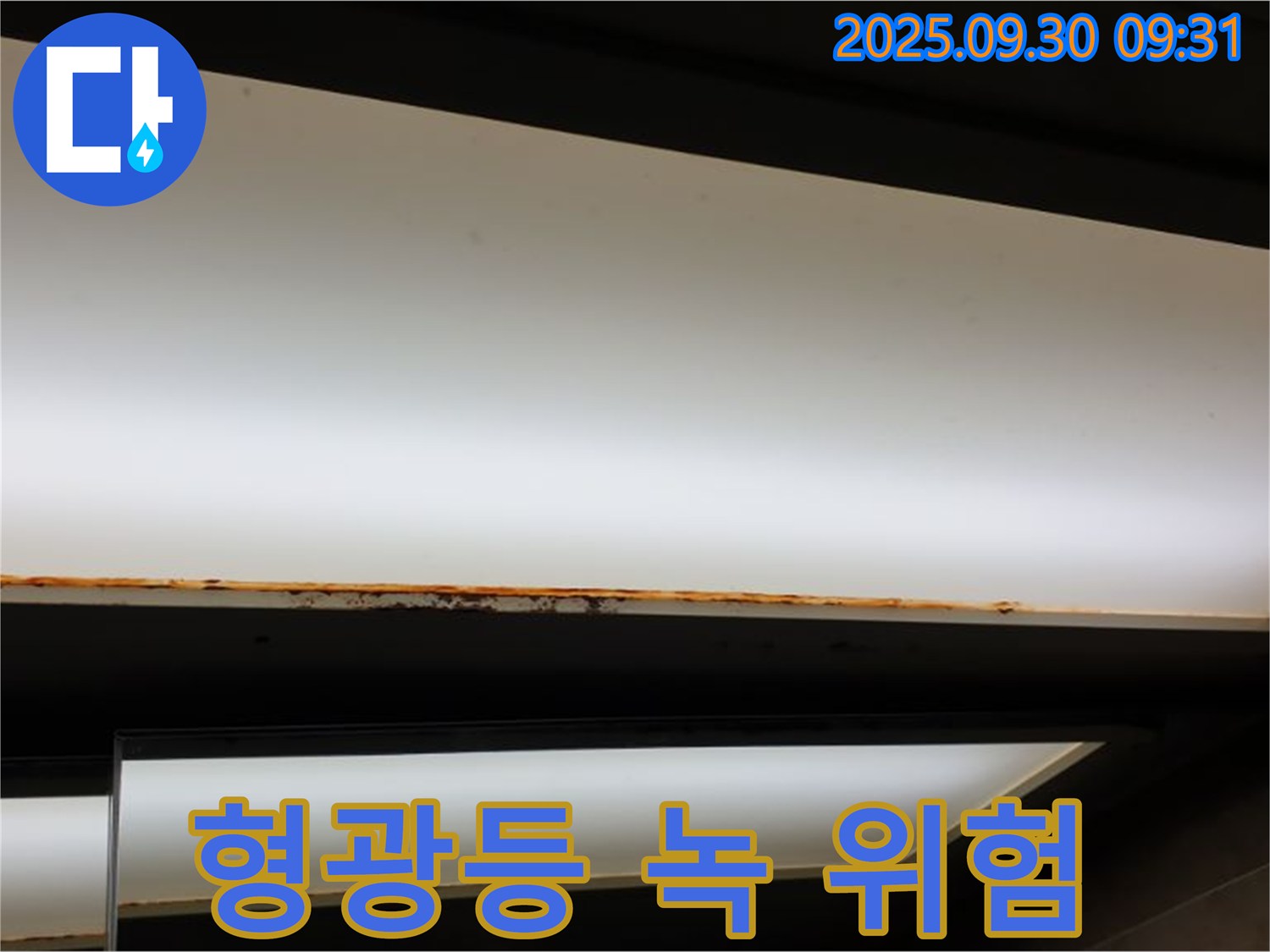 광적면 석우리 누수 - 형광등 녹 발생! 전기 위험 경고