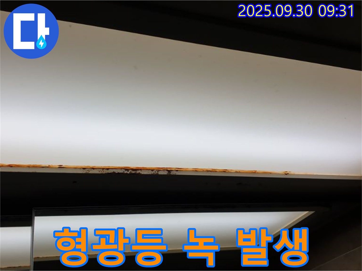 광적면 석우리 누수 - 형광등 녹 발생! 전기안전 점검