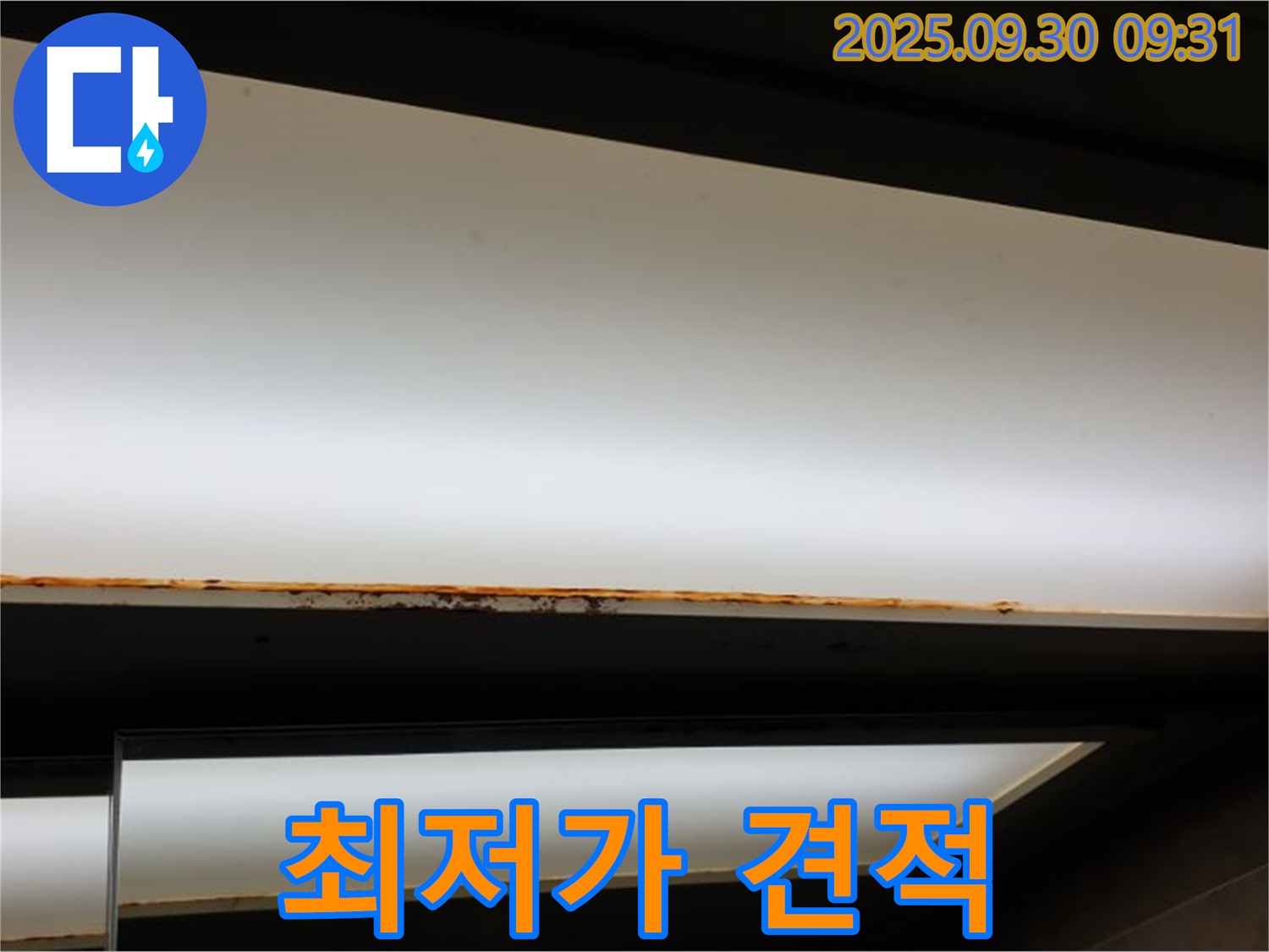 광적면 석우리 누수 - 형광등 부식! 최저가 견적 보장