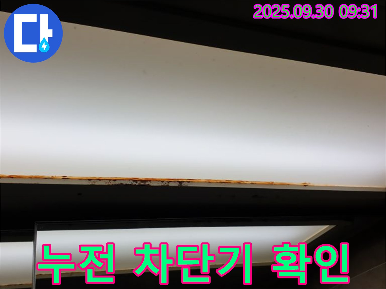광적면 석우리 누수 - 형광등 안전! 누전 차단기 확인!