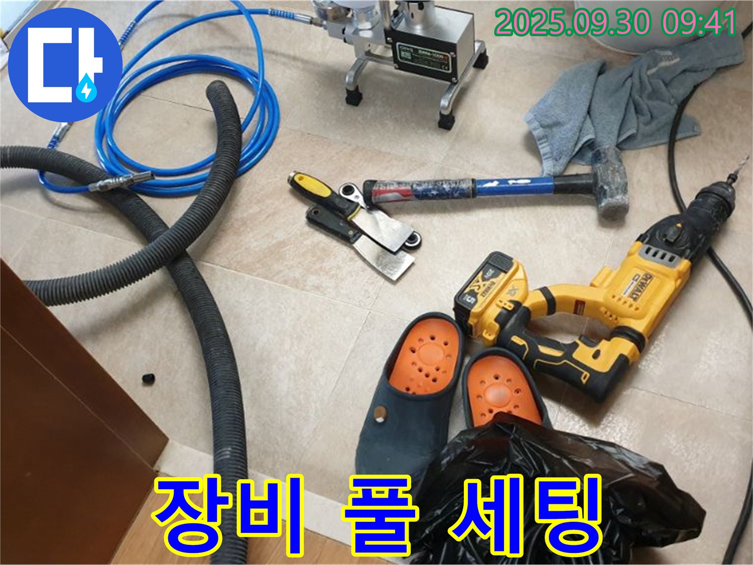 누수 해결 장비 풀 세팅 완료 - 이제 누수와의 전쟁 시작!