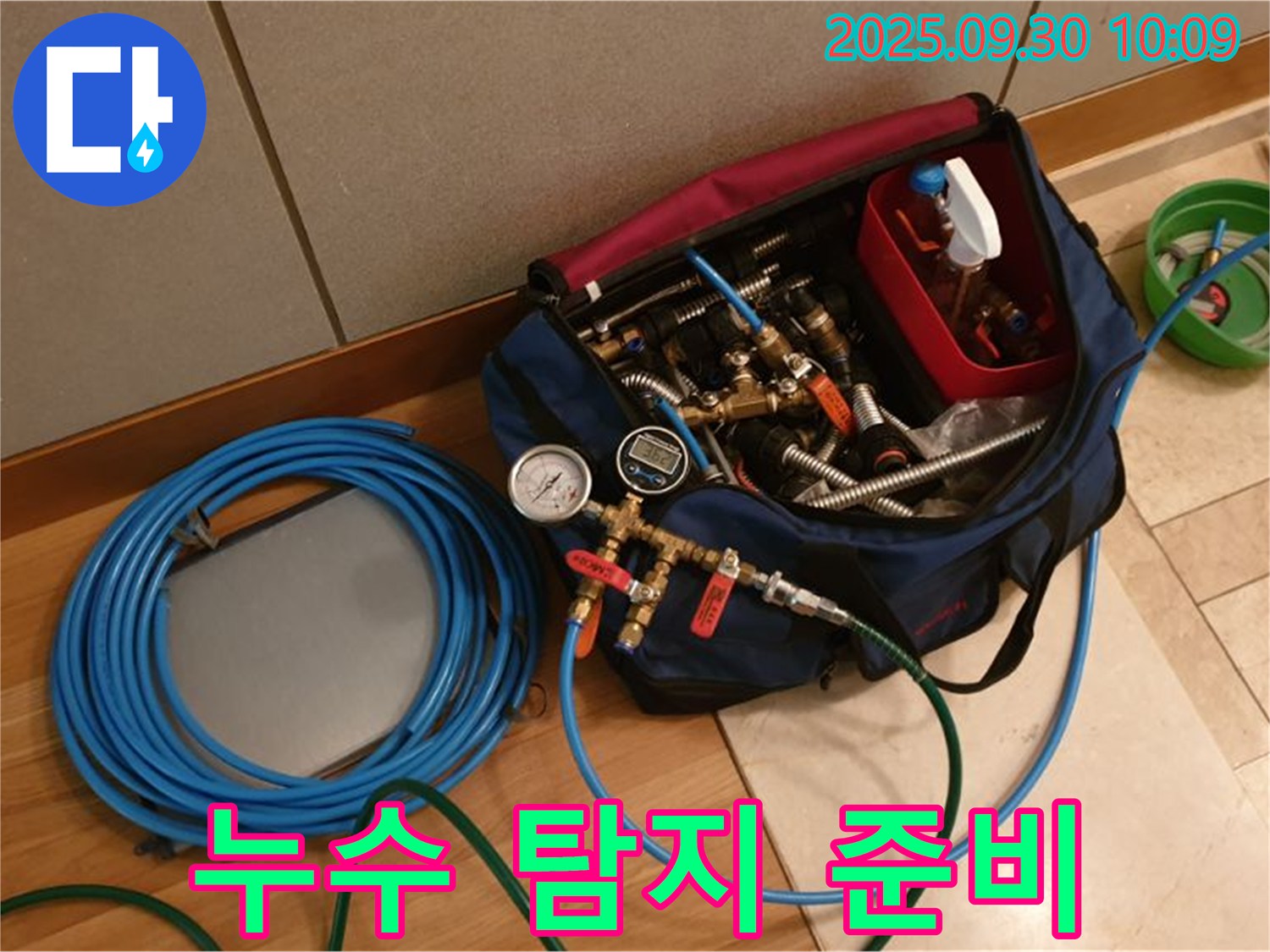 누수 해결을 위한 완벽한 준비 - 모든 장비 점검 완료
