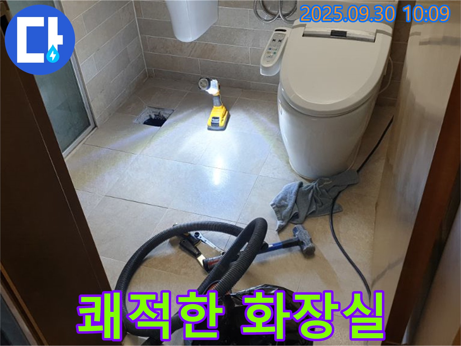석우리 누수 - 쾌적한 화장실 되찾기