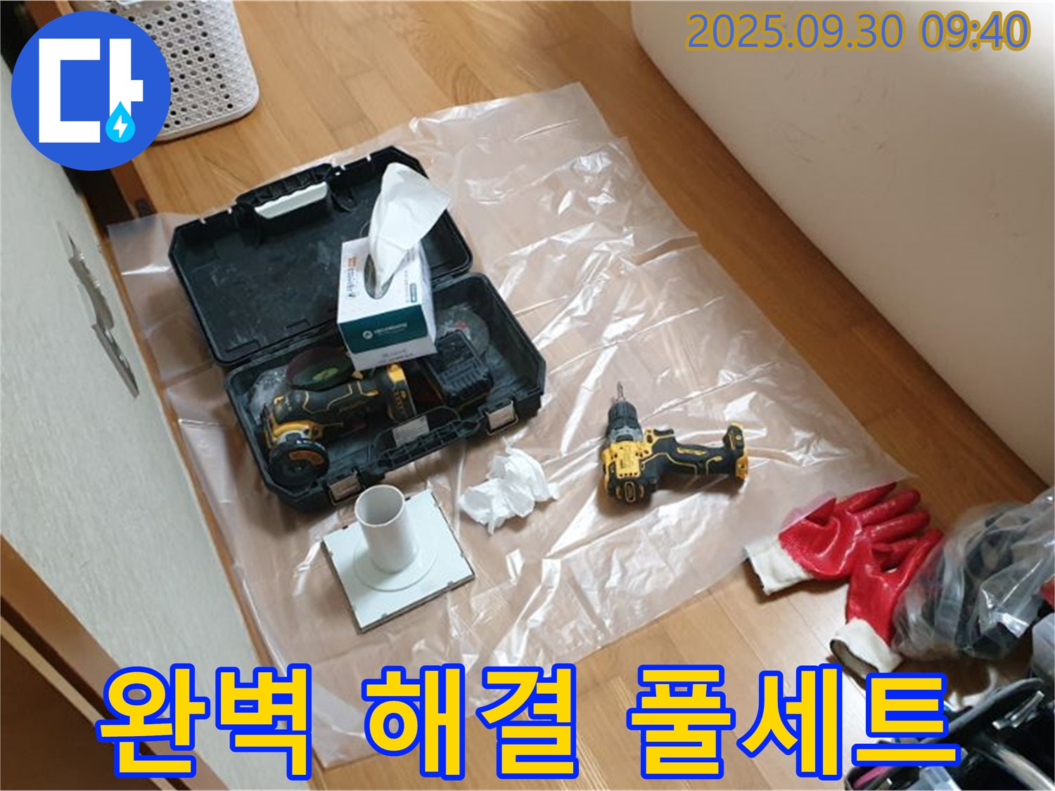 석우리 누수 해결 - 완벽한 누수 해결을 위한 풀세트 장비 준비 완료!