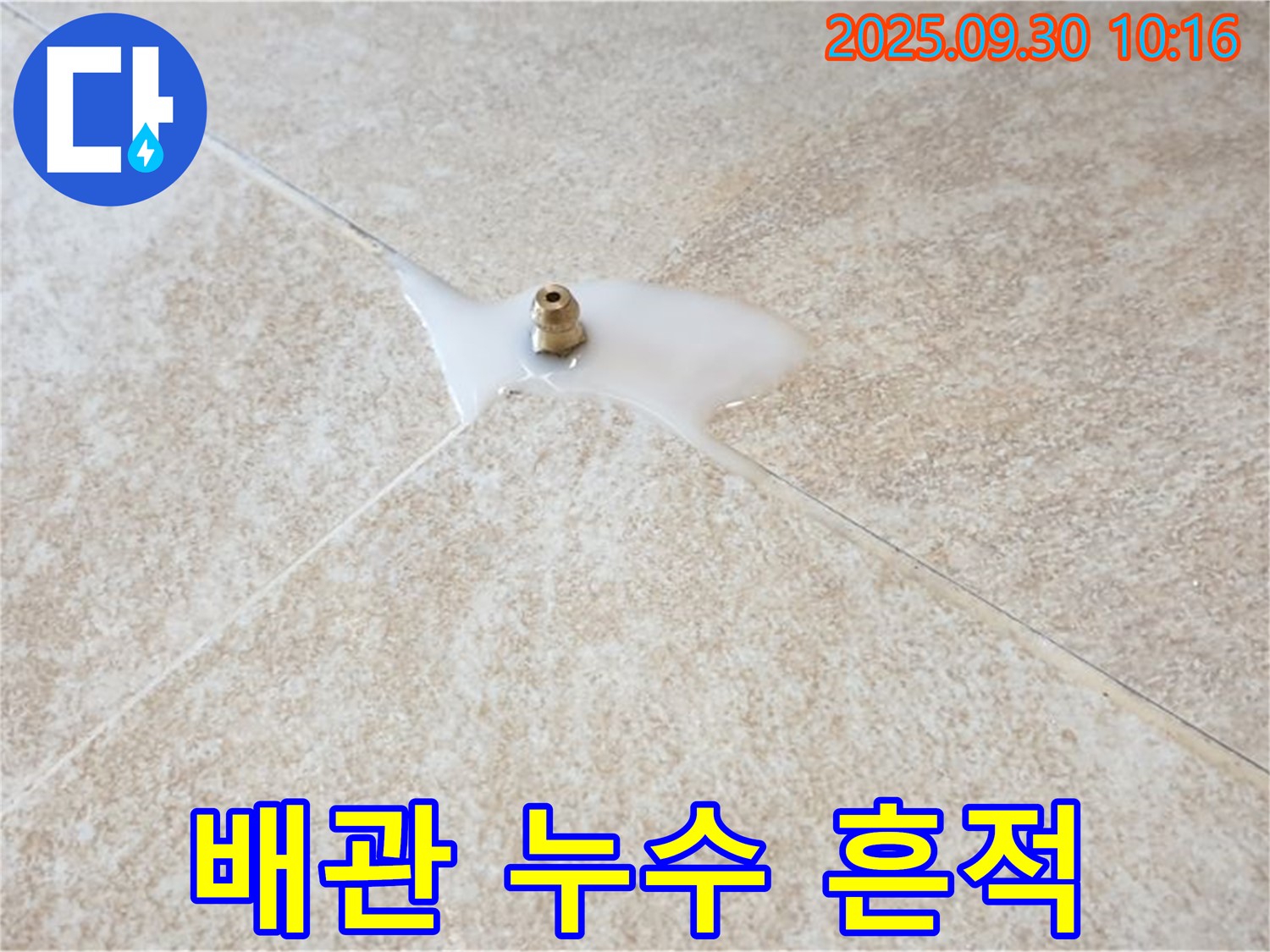 석우리 누수 현장 - 배관에서 누수가 발생한 흔적을 보여주는 사진입니다.