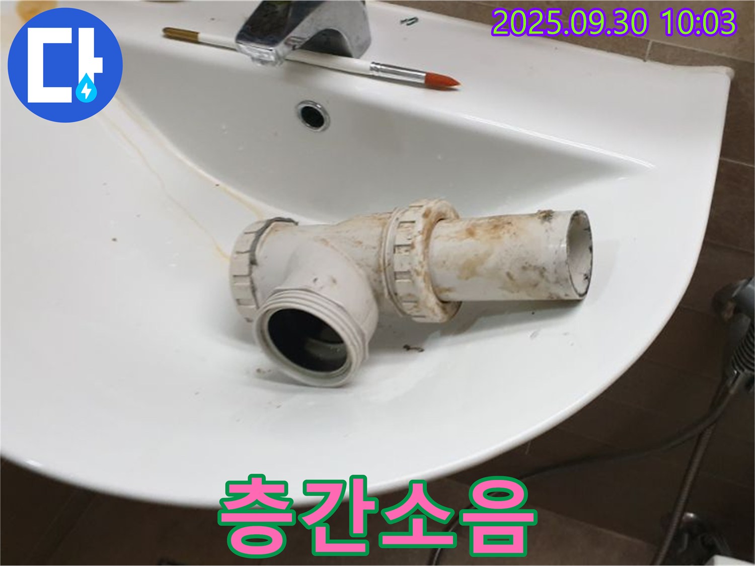 세면대 누수 층간소음 - 누수 소음 유발, 양주 광적면 누수