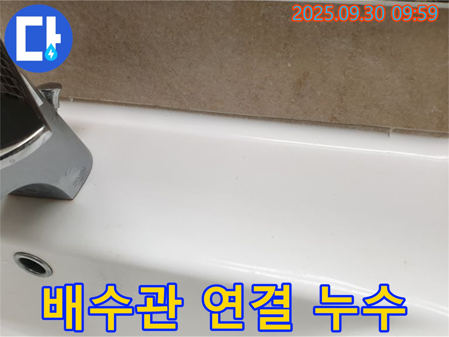 세면대 배수관 누수 - 재조립으로 해결
