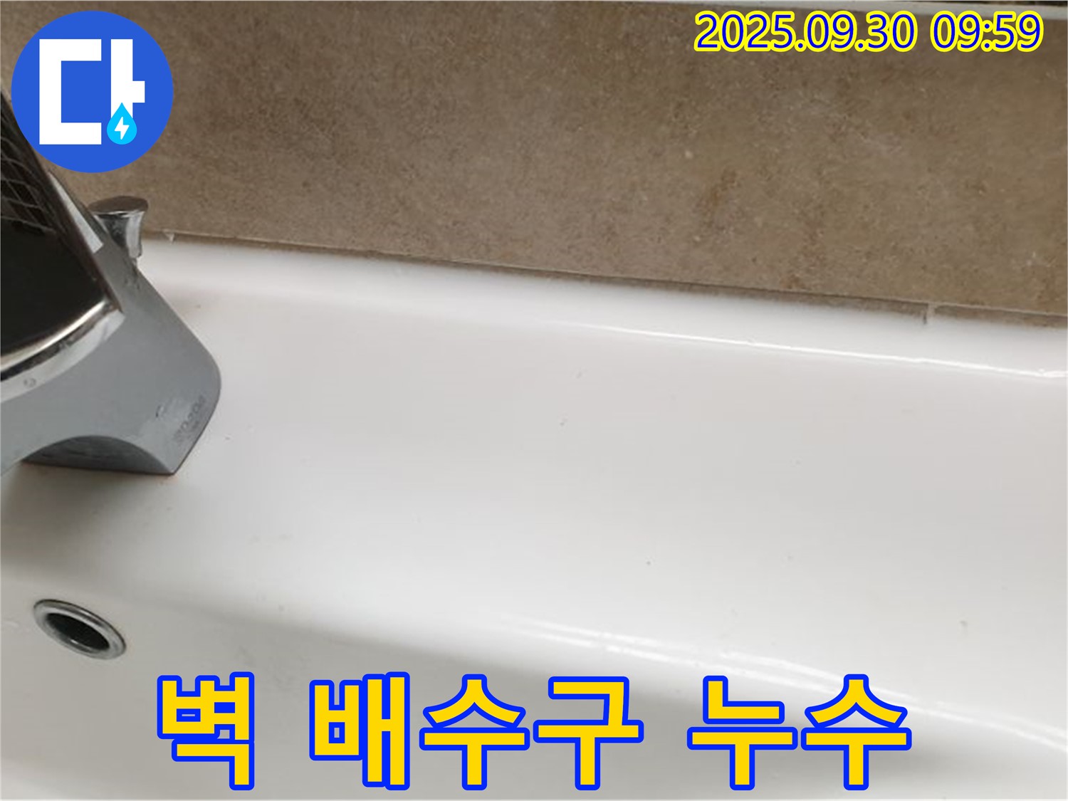 세면대 벽 배수구 누수 - 방수 재시공
