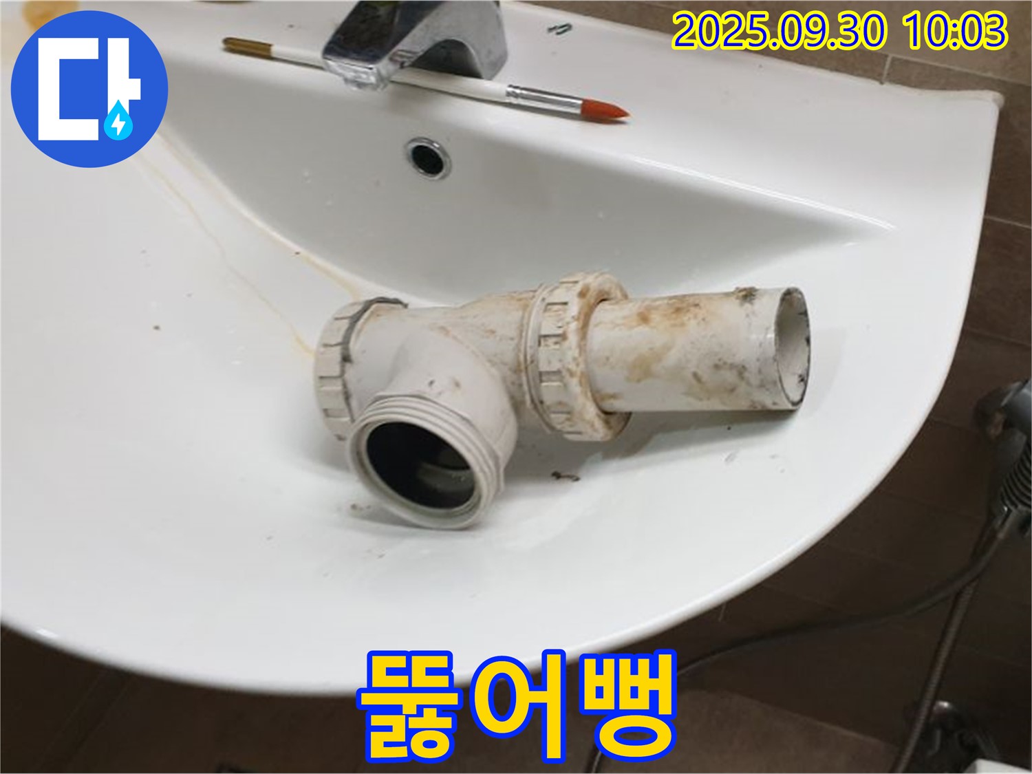 세면대 폽업 누수 뚫어뻥 - 사용해도 괜찮을까요?, 석우리 누수
