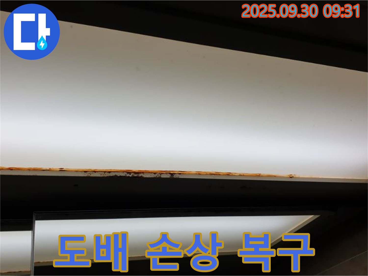 양주 광적면 석우리 누수 - 조명 얼룩! 도배 손상! 복구