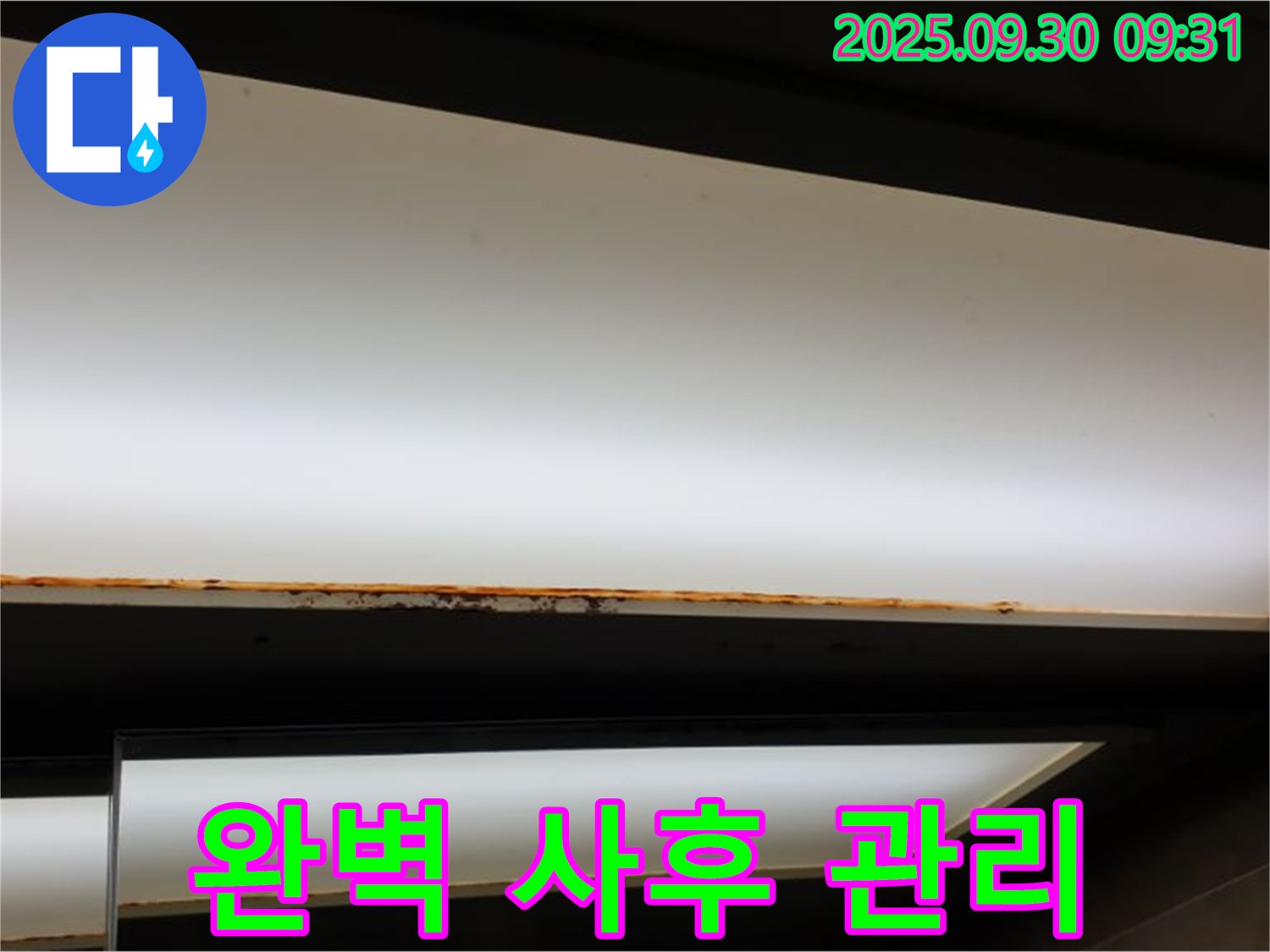 양주 광적면 석우리 누수 - 조명 얼룩! 완벽한 사후 관리