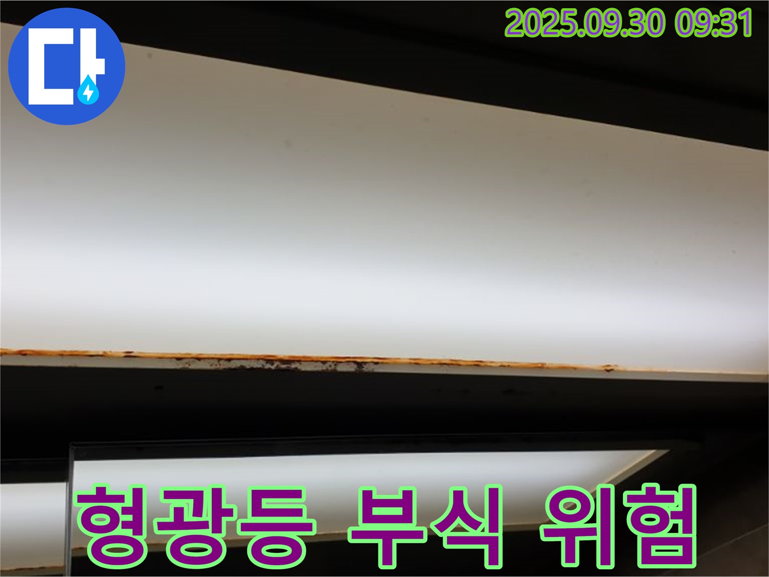 양주 광적면 석우리 누수 - 형광등 부식! 누전 위험!
