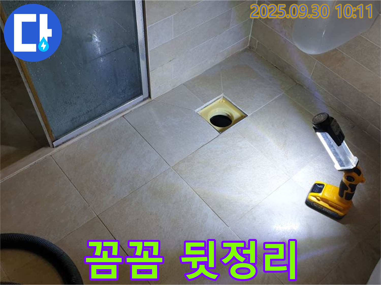 양주 광적면 석우리 욕실 배수구 누수 - 꼼꼼한 뒷정리 작업