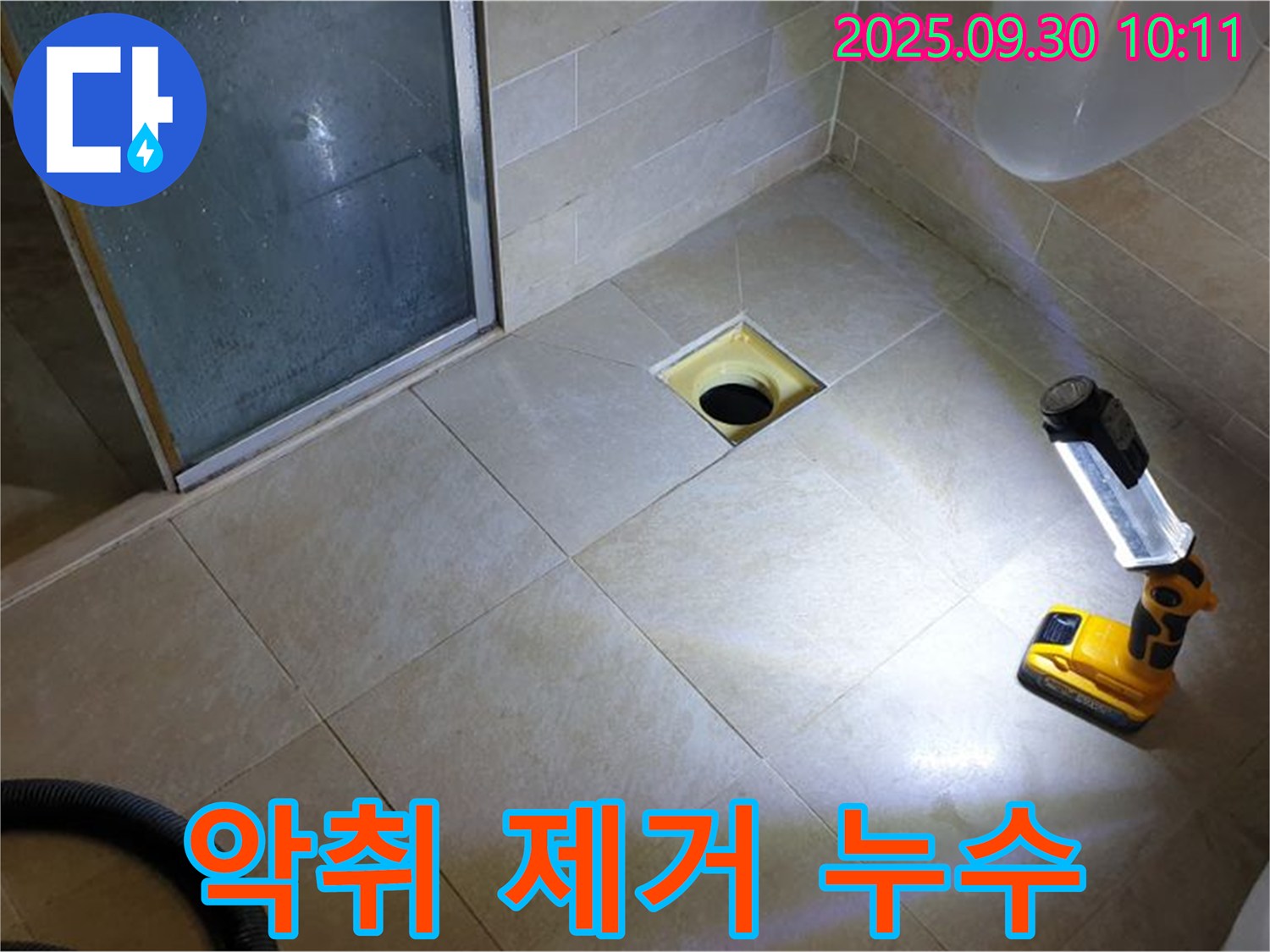 양주 광적면 석우리 욕실 배수구 누수 - 악취 문제 해결