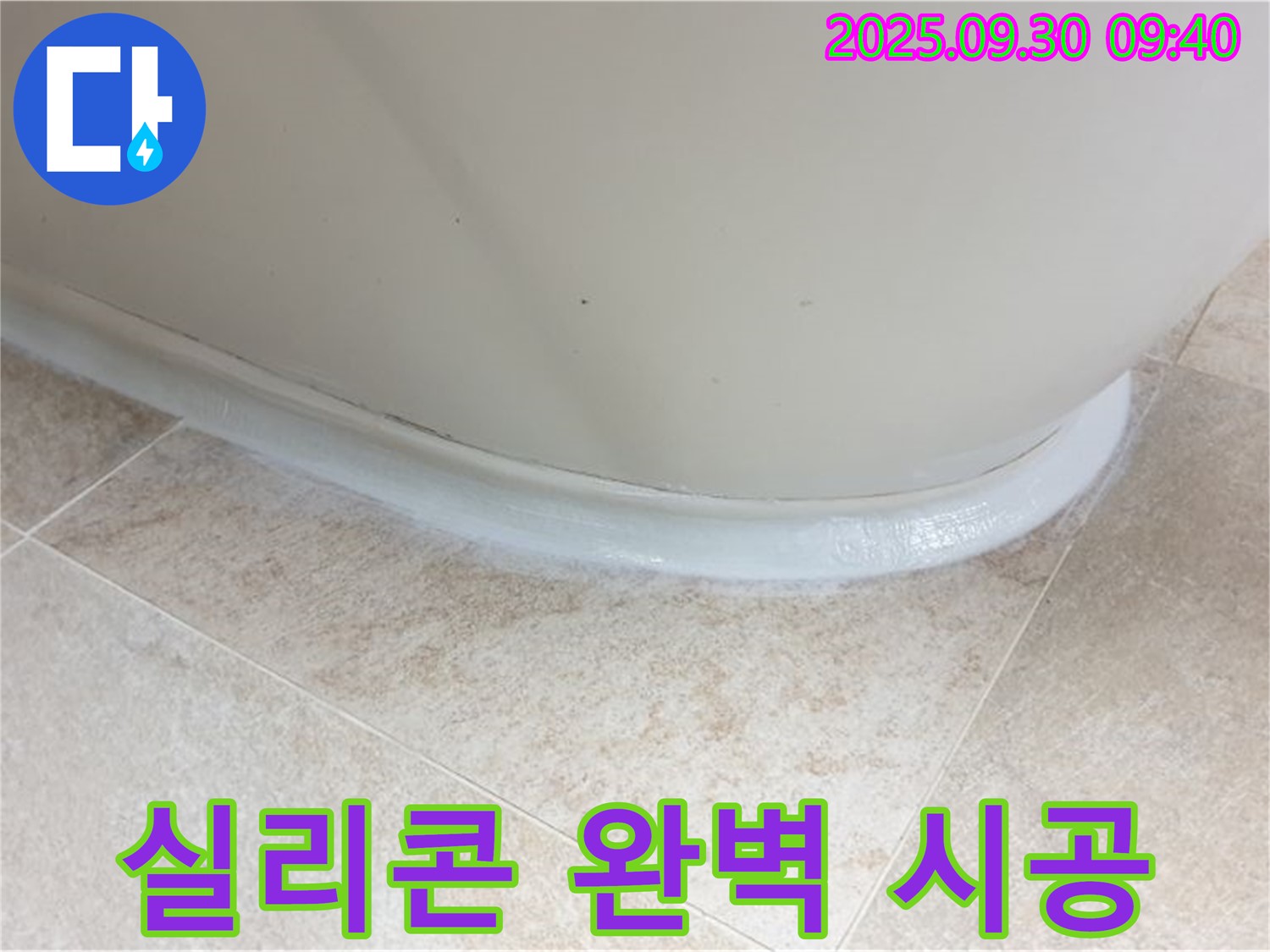 양주 누수, 광적면 석우리 욕조 실리콘 완벽 시공으로 해결!