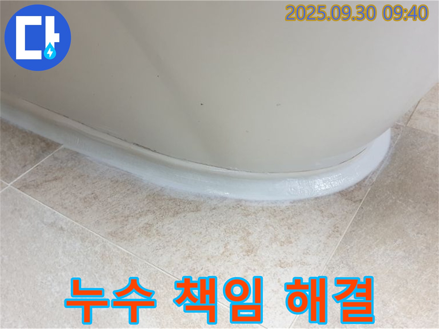 양주시 광적면 석우리 욕조 실리콘 누수 - 책임지고 해결!