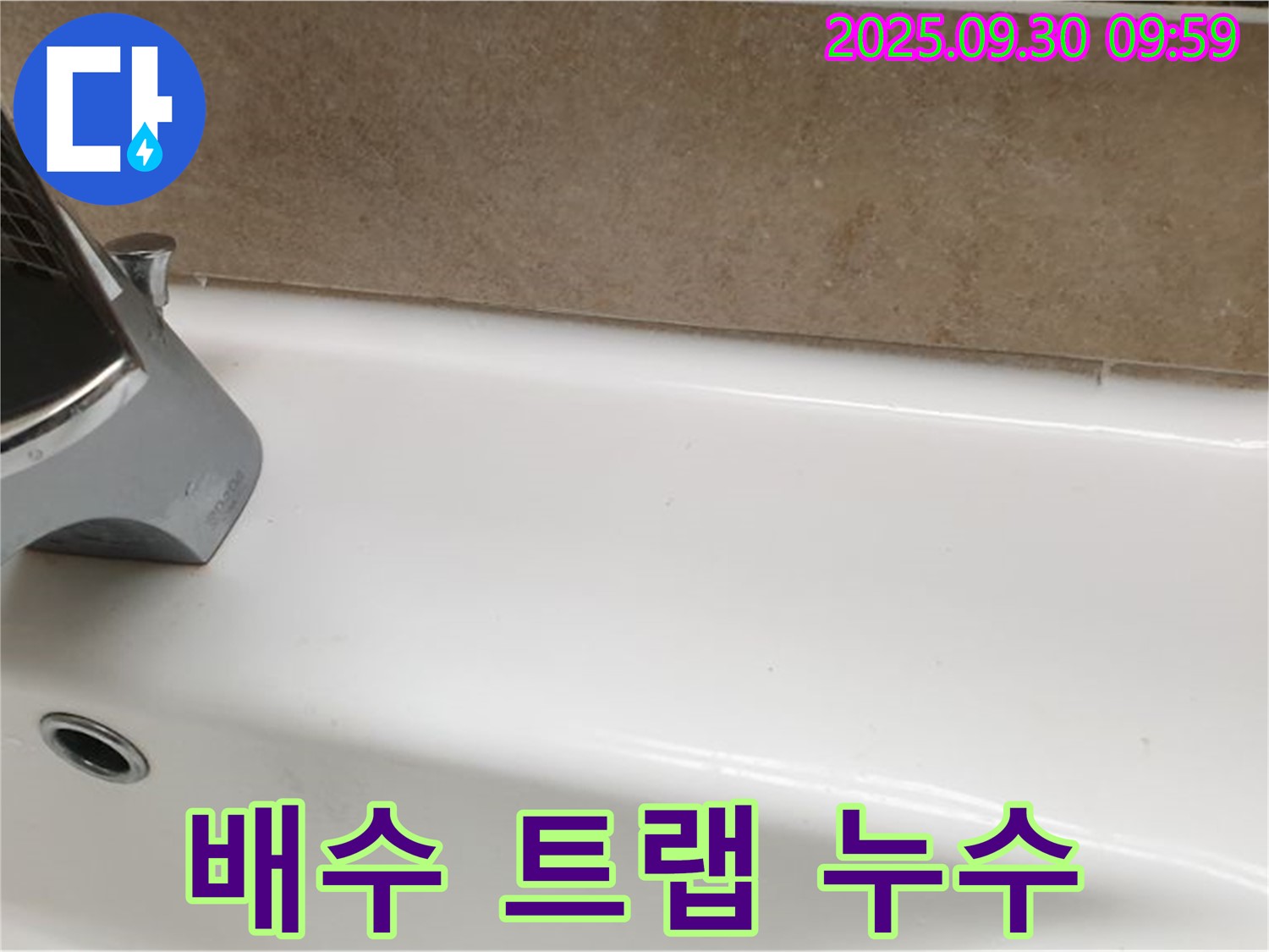 욕조 배수 트랩 누수 - 트랩 재조립 및 고정