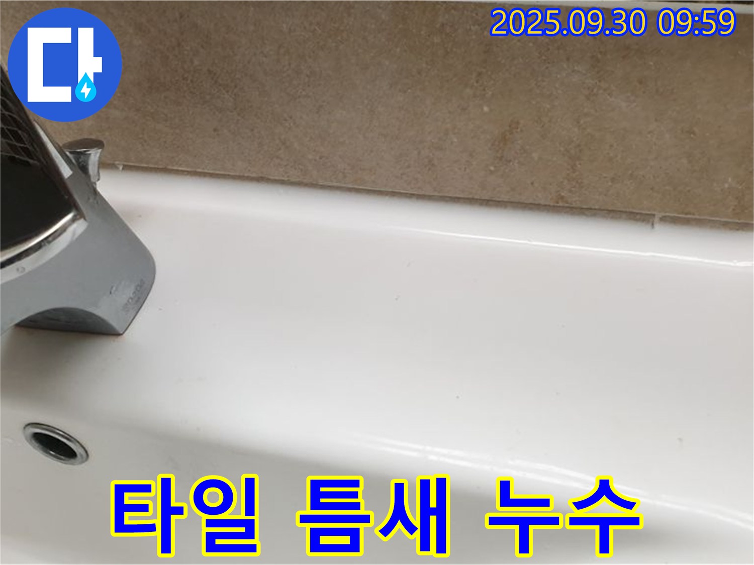 욕조 옆 타일 틈새 누수 - 실리콘 재시공으로 해결