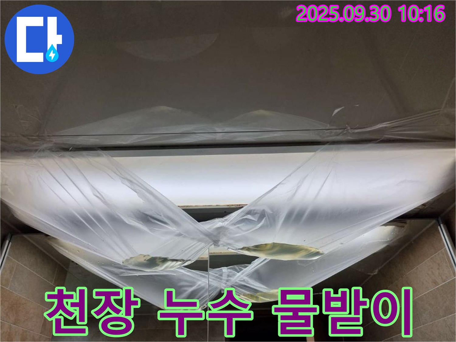 천장 누수 - 물받이 설치, 임시적인 응급 조치입니다.