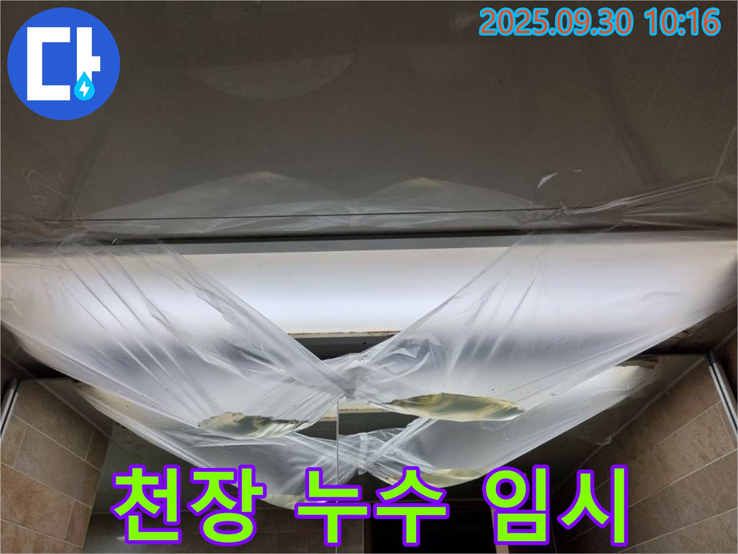 천장 누수 발생 후 임시 조치 - 빠른 전문가 상담이 필수!