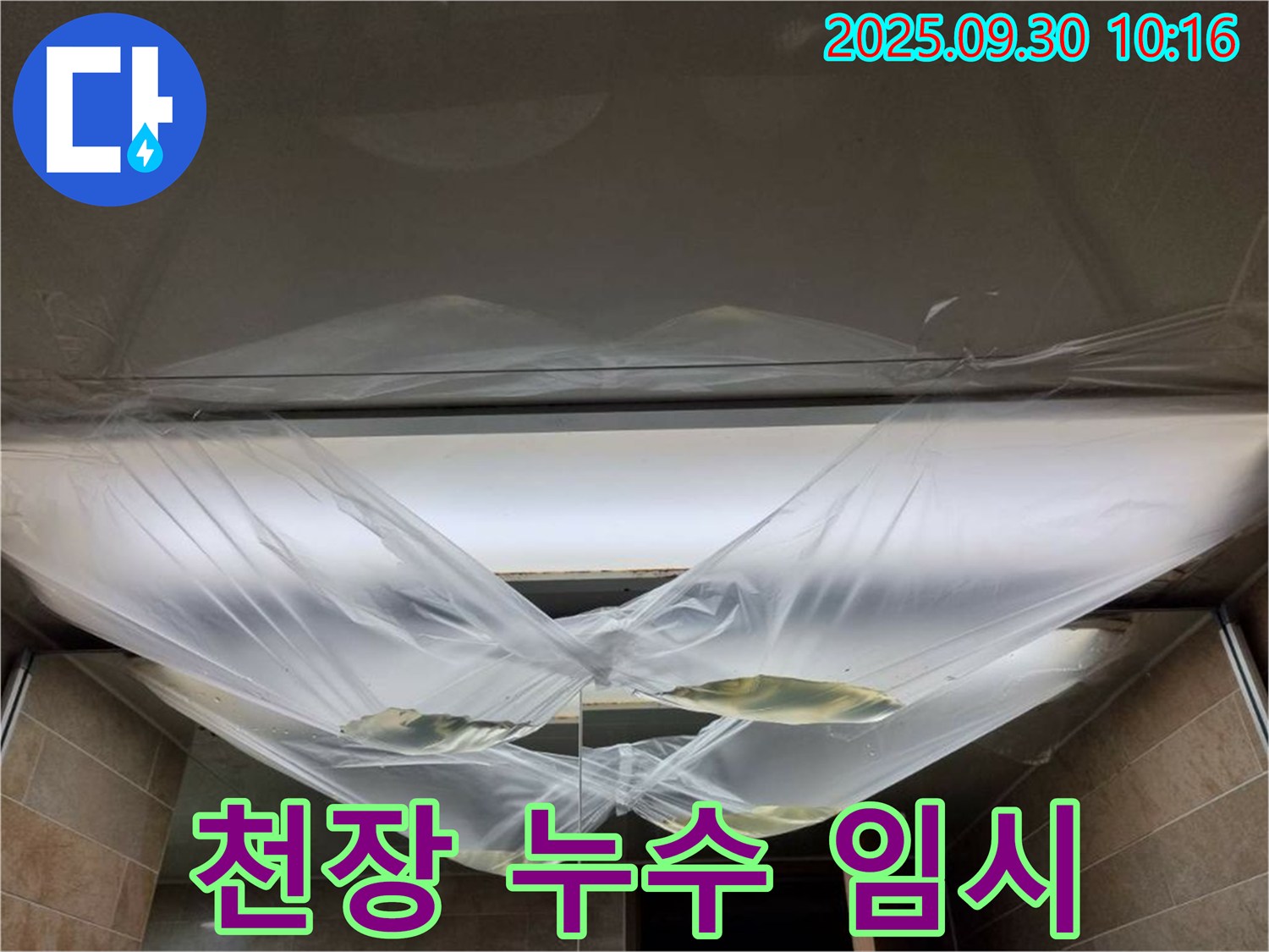 천장 누수 발생 후 임시 조치 - 즉시 전문가에게 연락하세요!