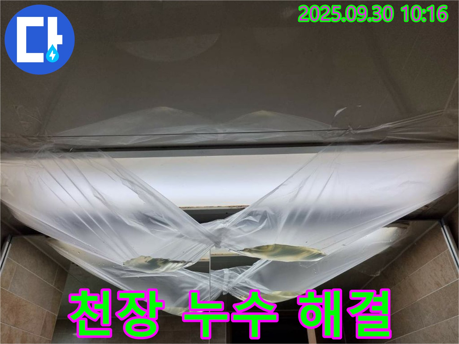 천장 누수 해결 - 완벽하게 해결, 책임 시공 약속!