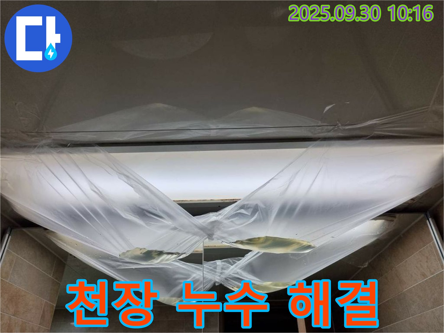 천장 누수 해결 - 완벽하게 해결하고 책임감 있는 시공!