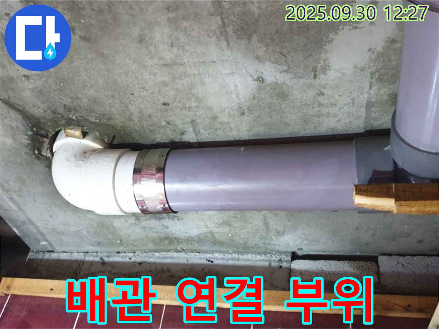 양주 광적면 덕도리 누수 - 배관 연결 부위 상세