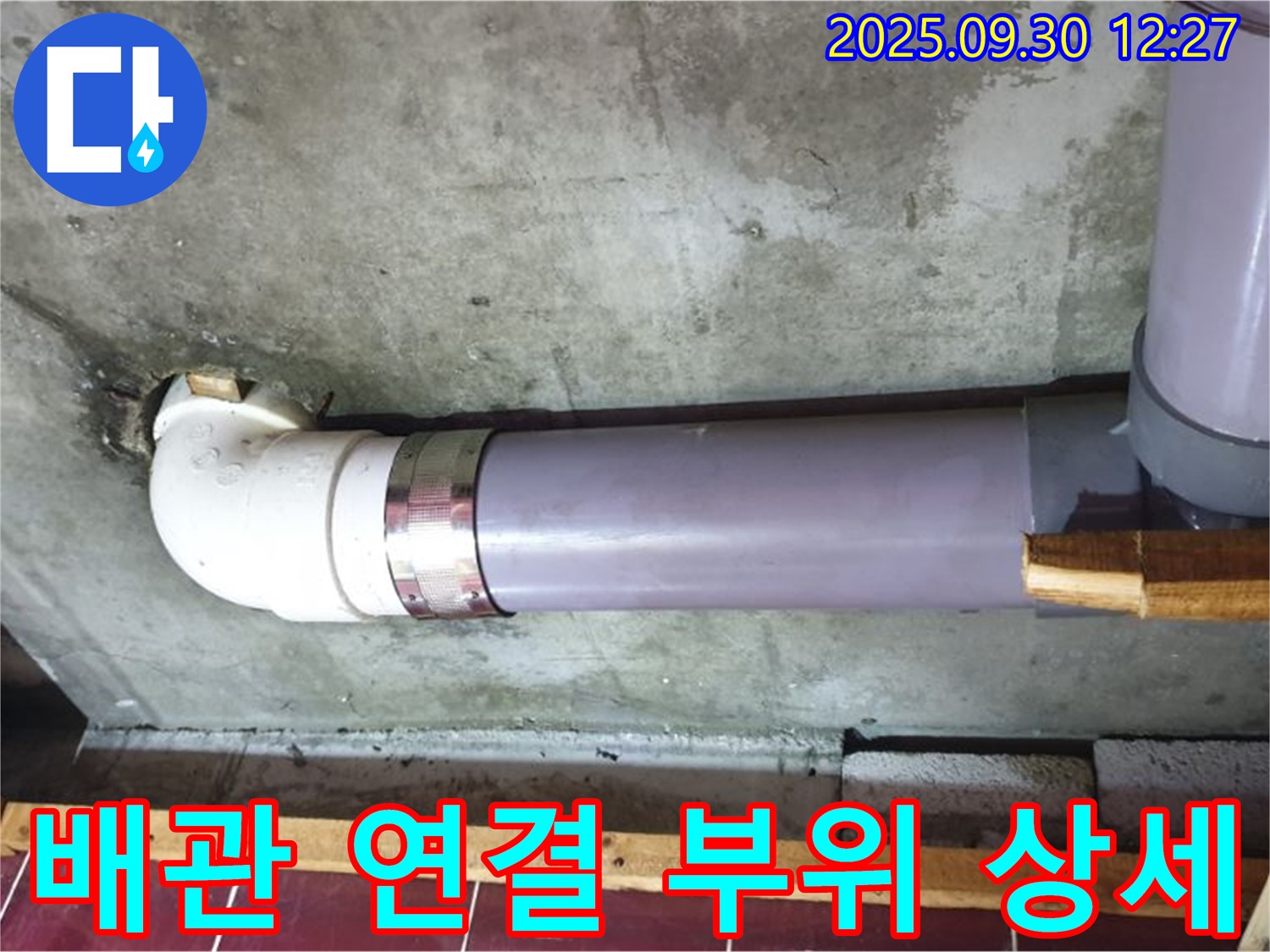 양주 광적면 덕도리 누수 - 배관 연결 부위 상세 사진
