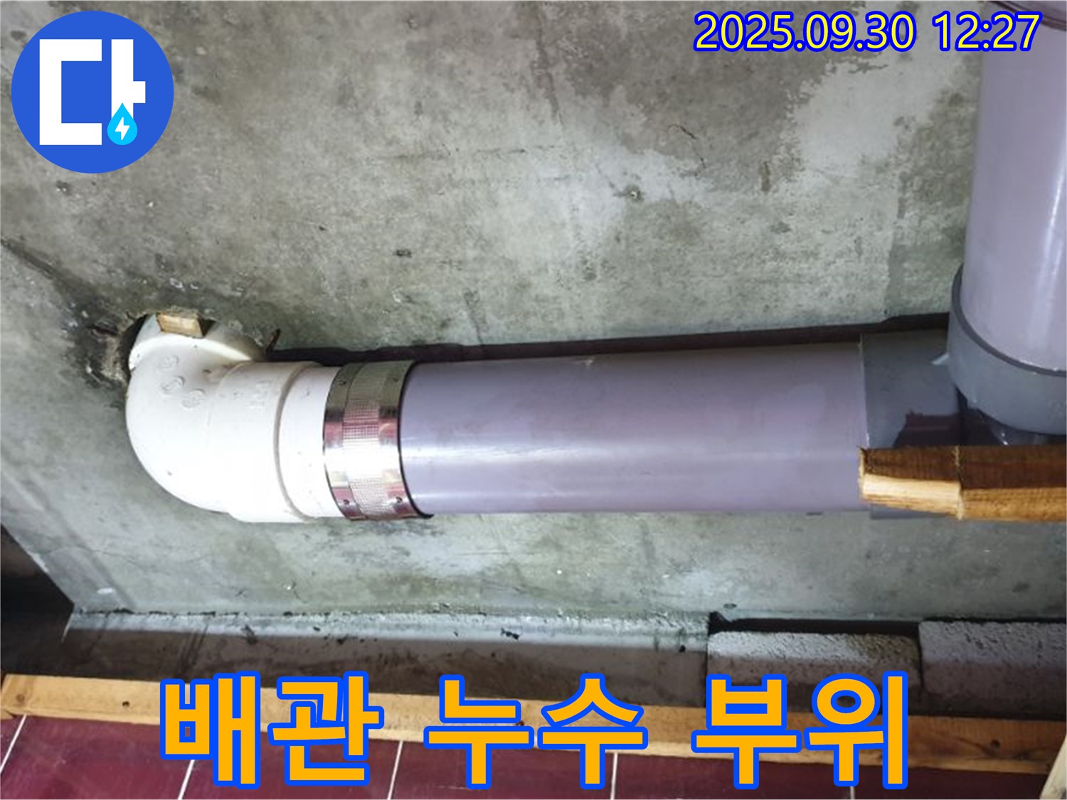 양주 덕도리 누수 - 배관 누수 부위 상세 확인