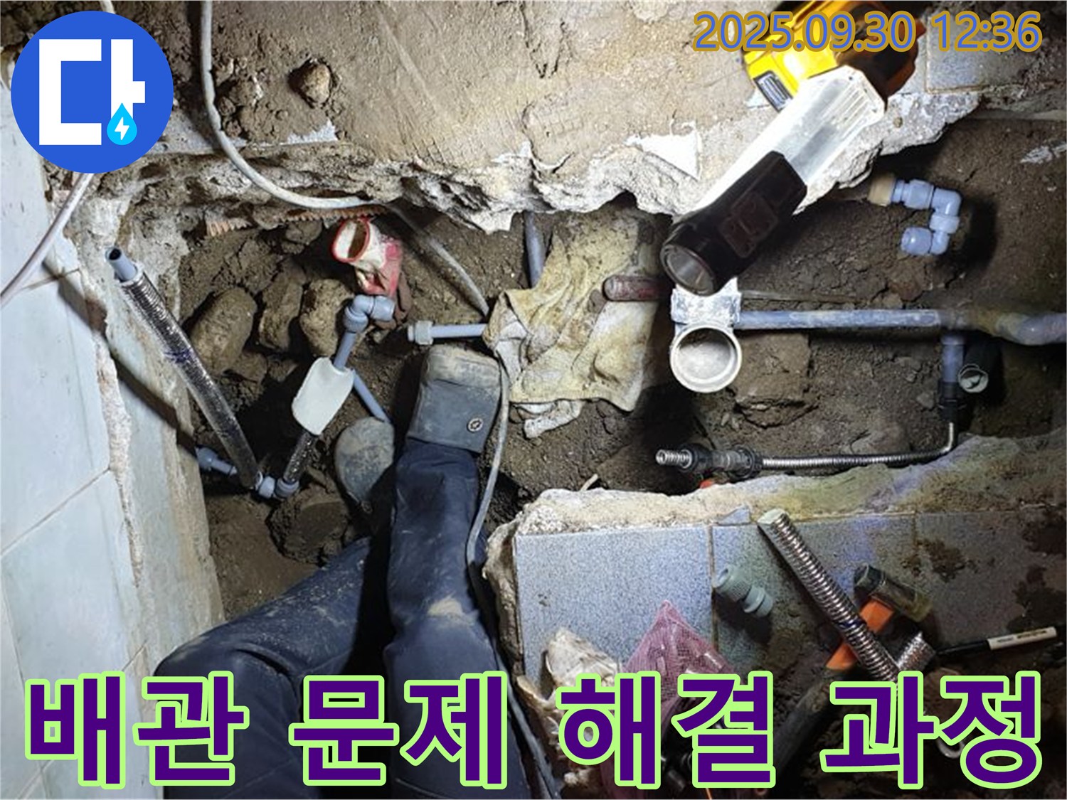 광적면 효촌리 누수 현장 - 배관 문제를 해결하고 누수를 완벽하게 차단하는 모습입니다.