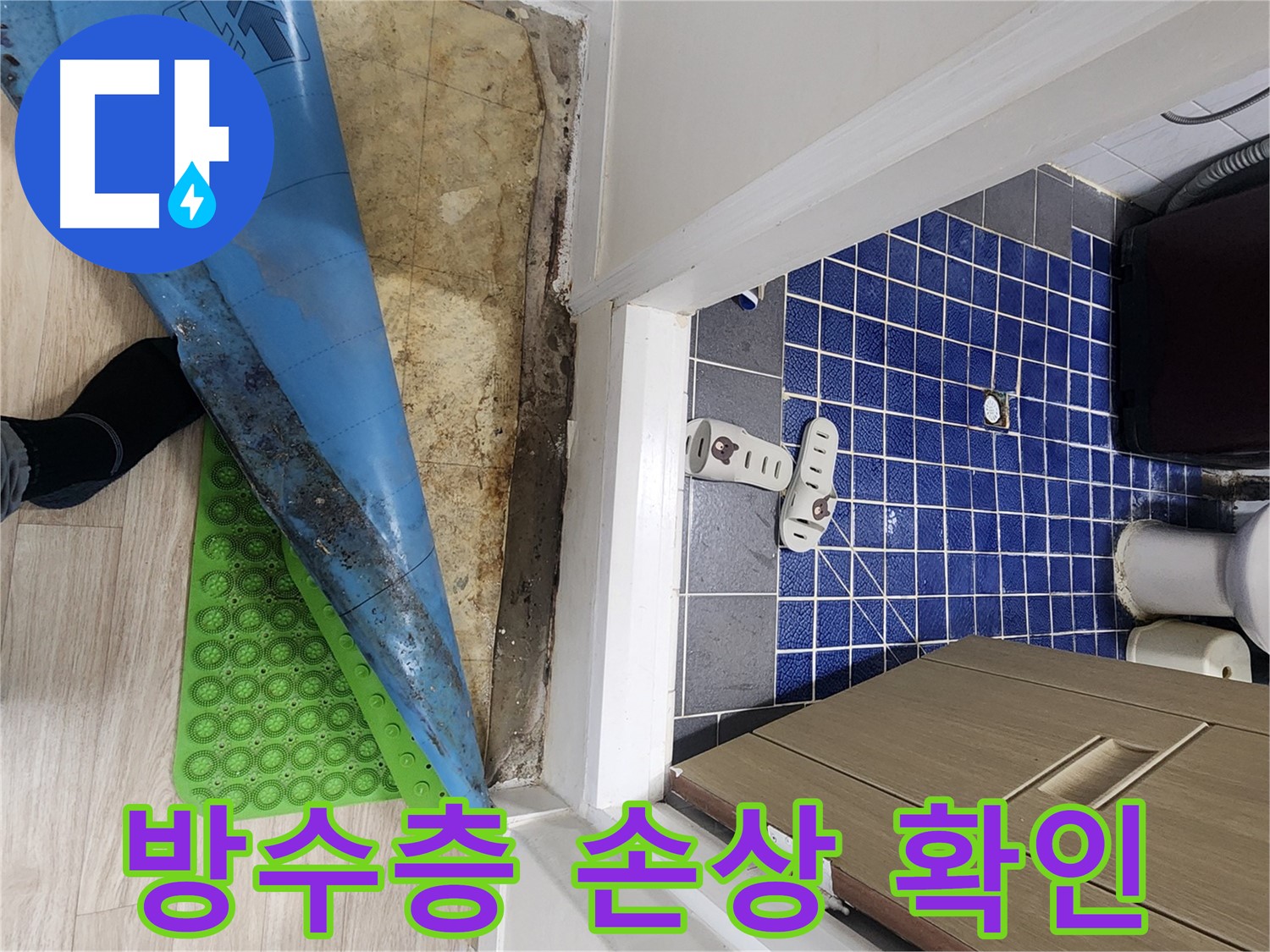 화장실 바닥 습기 - 방수층 손상으로 인한 누수 가능성