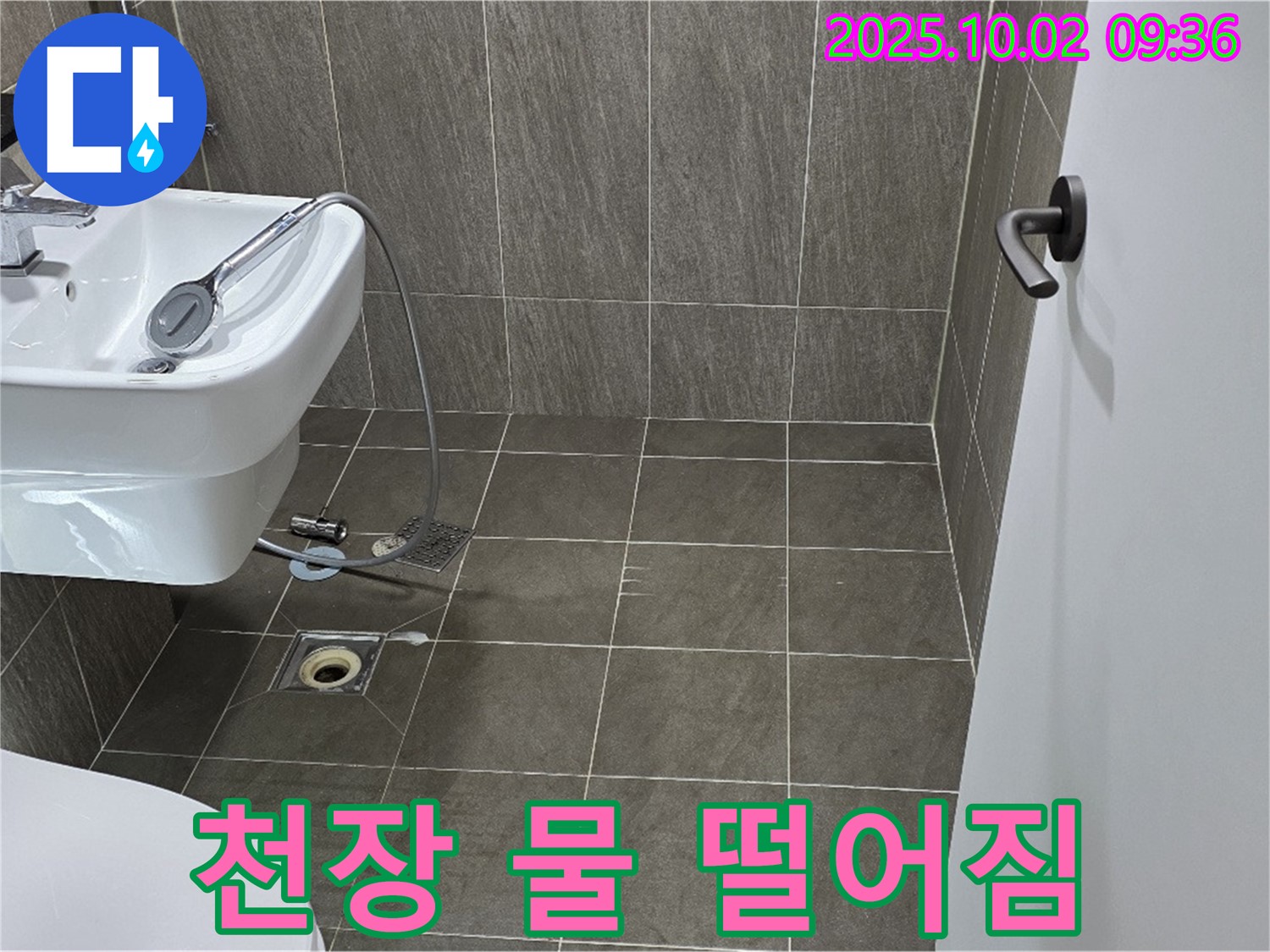 천장 물 떨어짐 - 욕실 천장에서 물이 떨어지는 모습