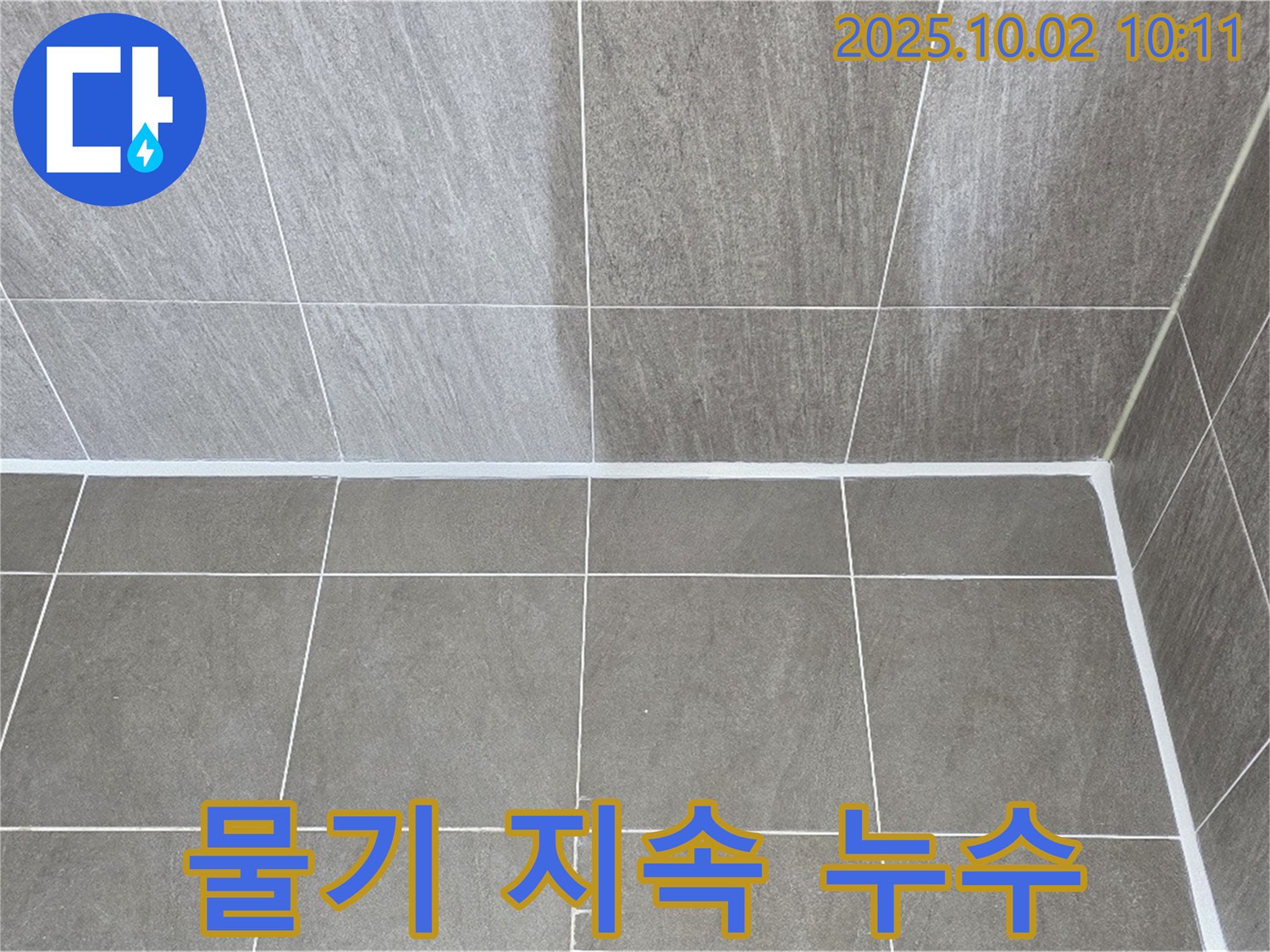 타일 표면 물기 지속 - 누수 의심
