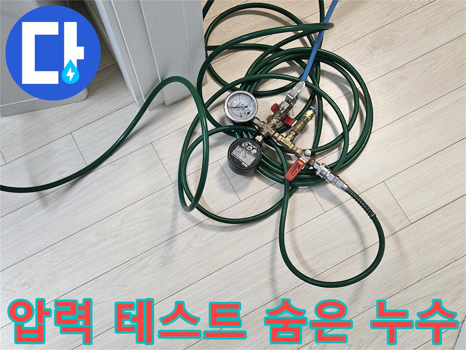 수색동 누수 해결 - 숨은 누수 탐지를 위한 압력 테스트