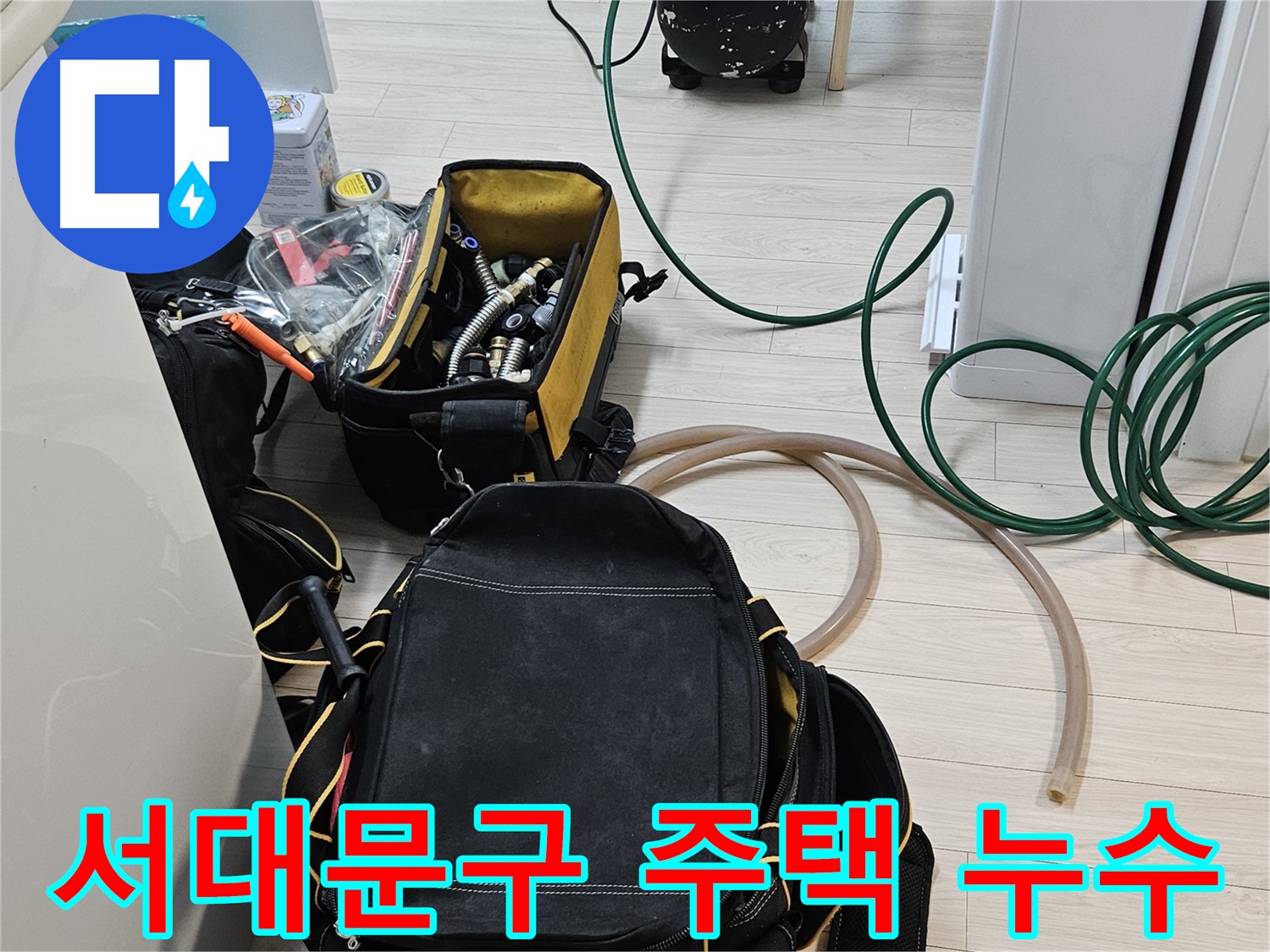 주택 누수 해결 위한 최첨단 공압 검사 - 건물 노후화 방지