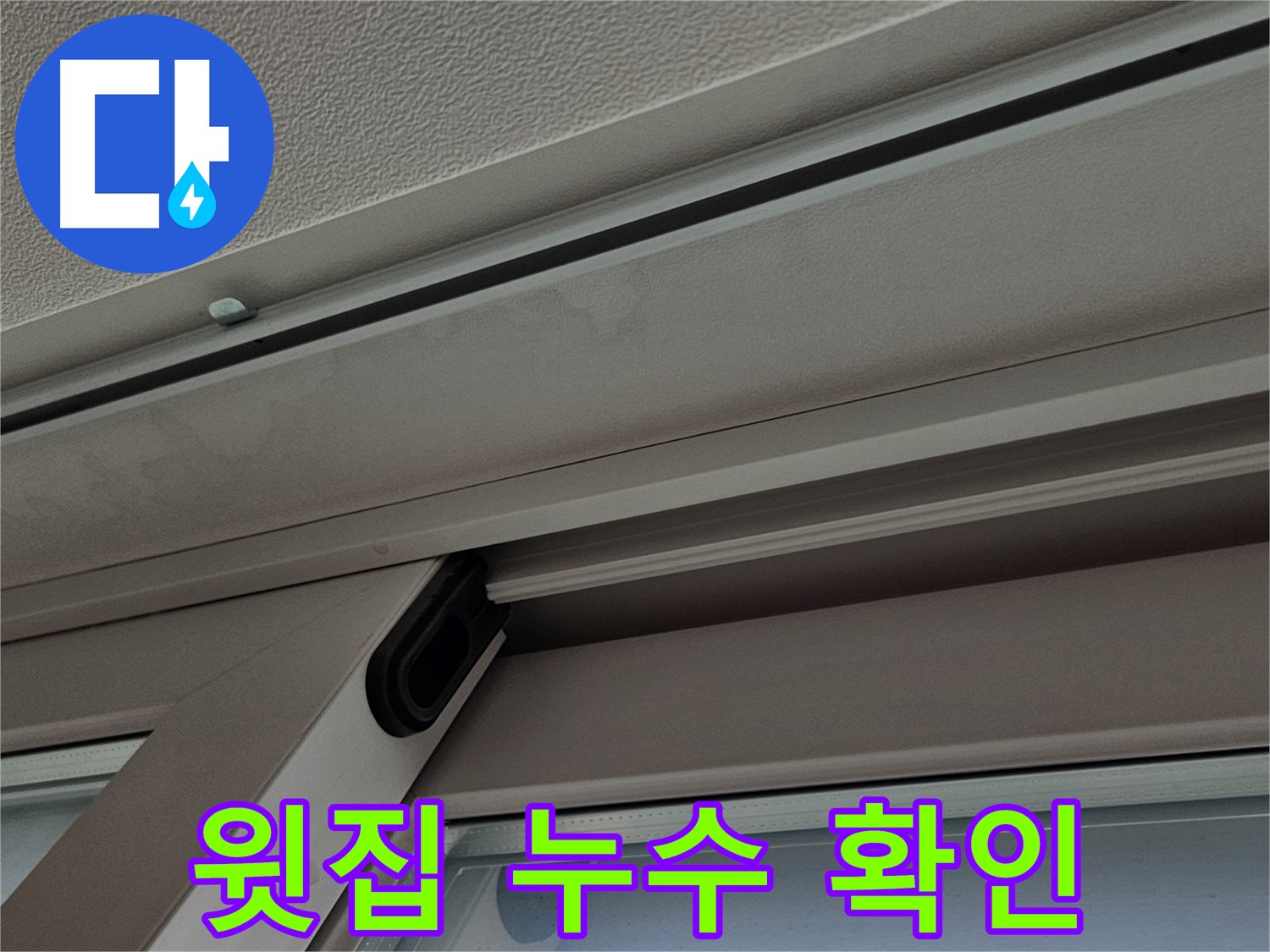 수색동 아파트 누수 - 윗집 누수로 인한 아랫집 피해 상황
