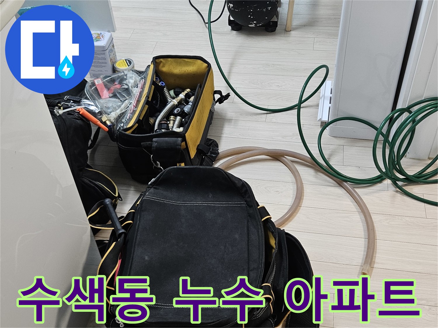 아파트 누수 해결 위한 공압 검사 준비 - 층간 소음 방지