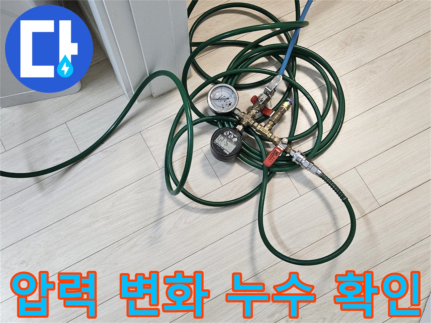 수색동 아파트 수도 누수 - 압력 테스트를 통한 누수 확인 과정