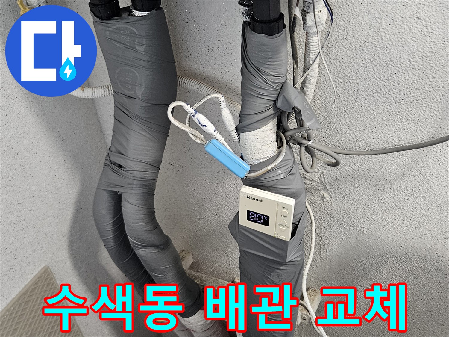 수색동 누수 해결 - 노후 배관 교체 및 보온 테이프 시공