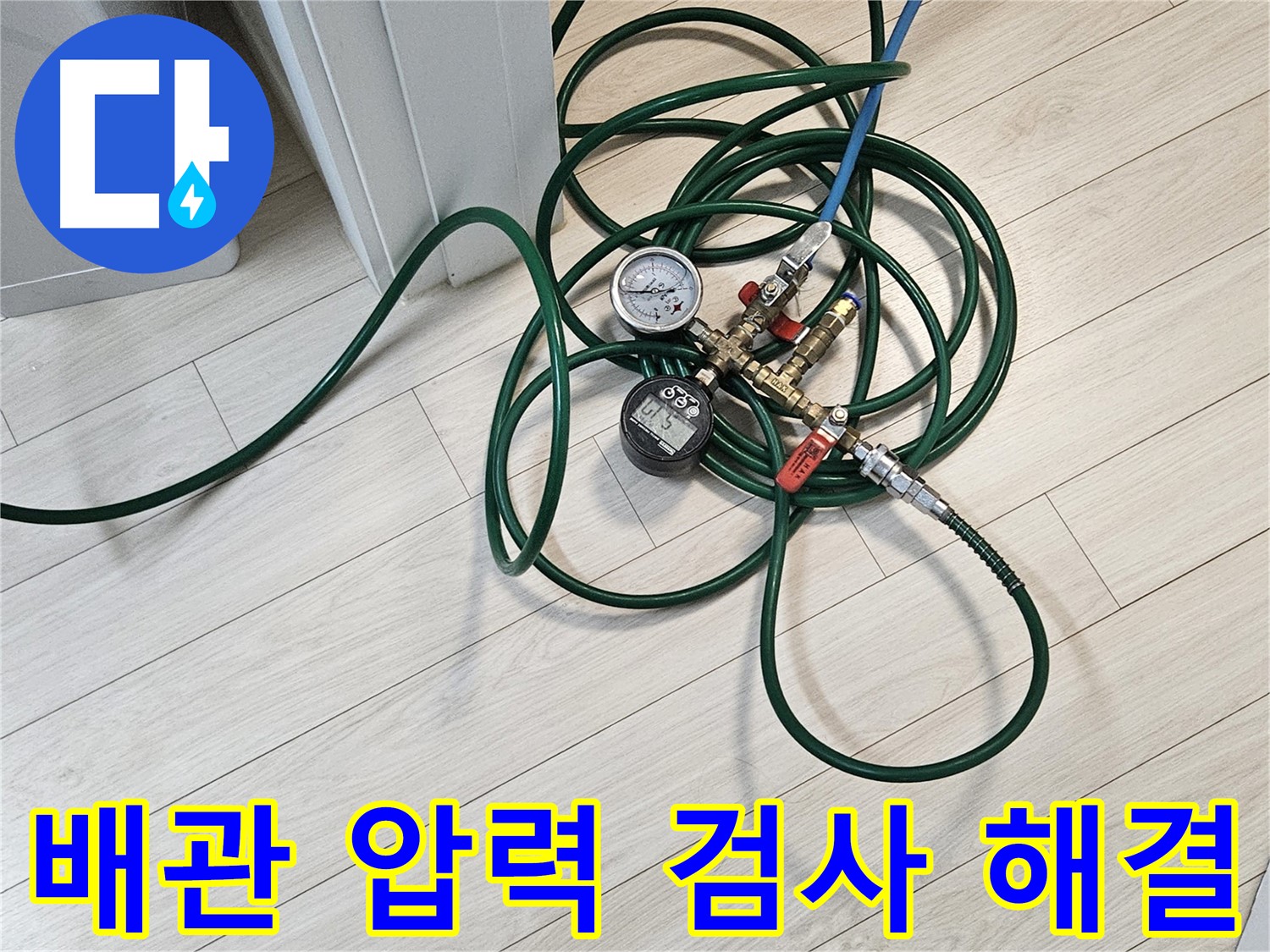 서대문구 아파트 누수 - 배관 압력 검사를 통한 문제 해결