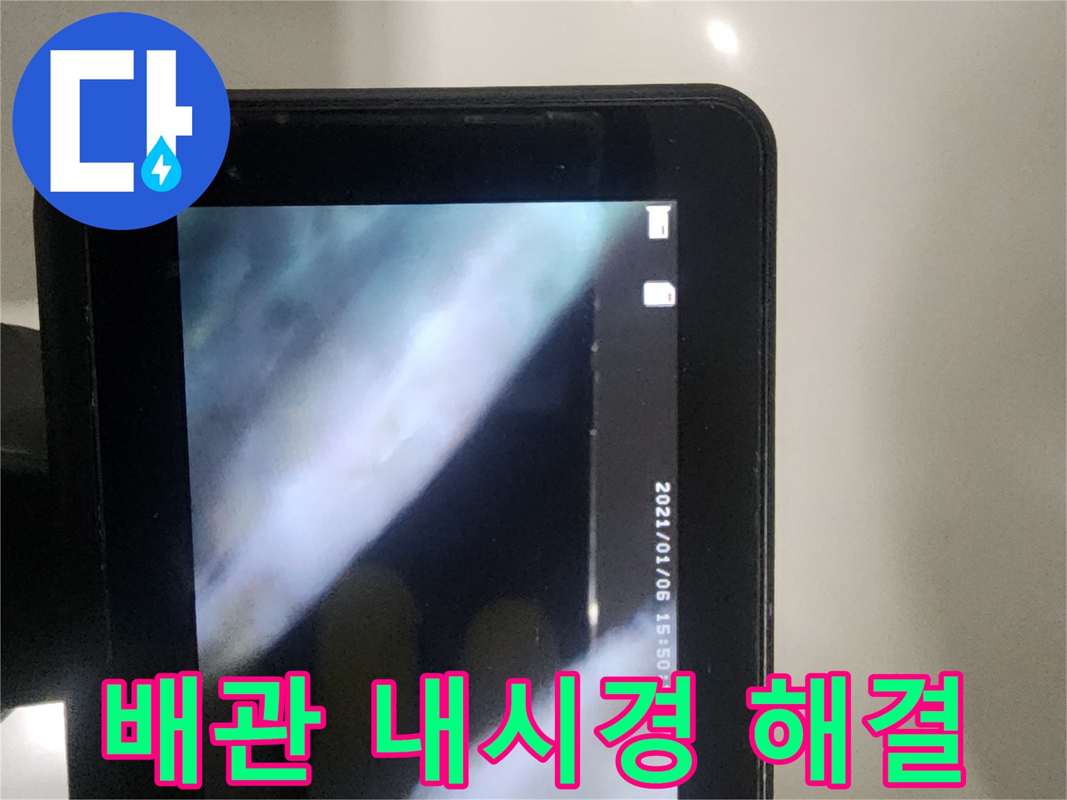 영등포구 당산동 누수 - 배관 내시경으로 문제 해결 과정